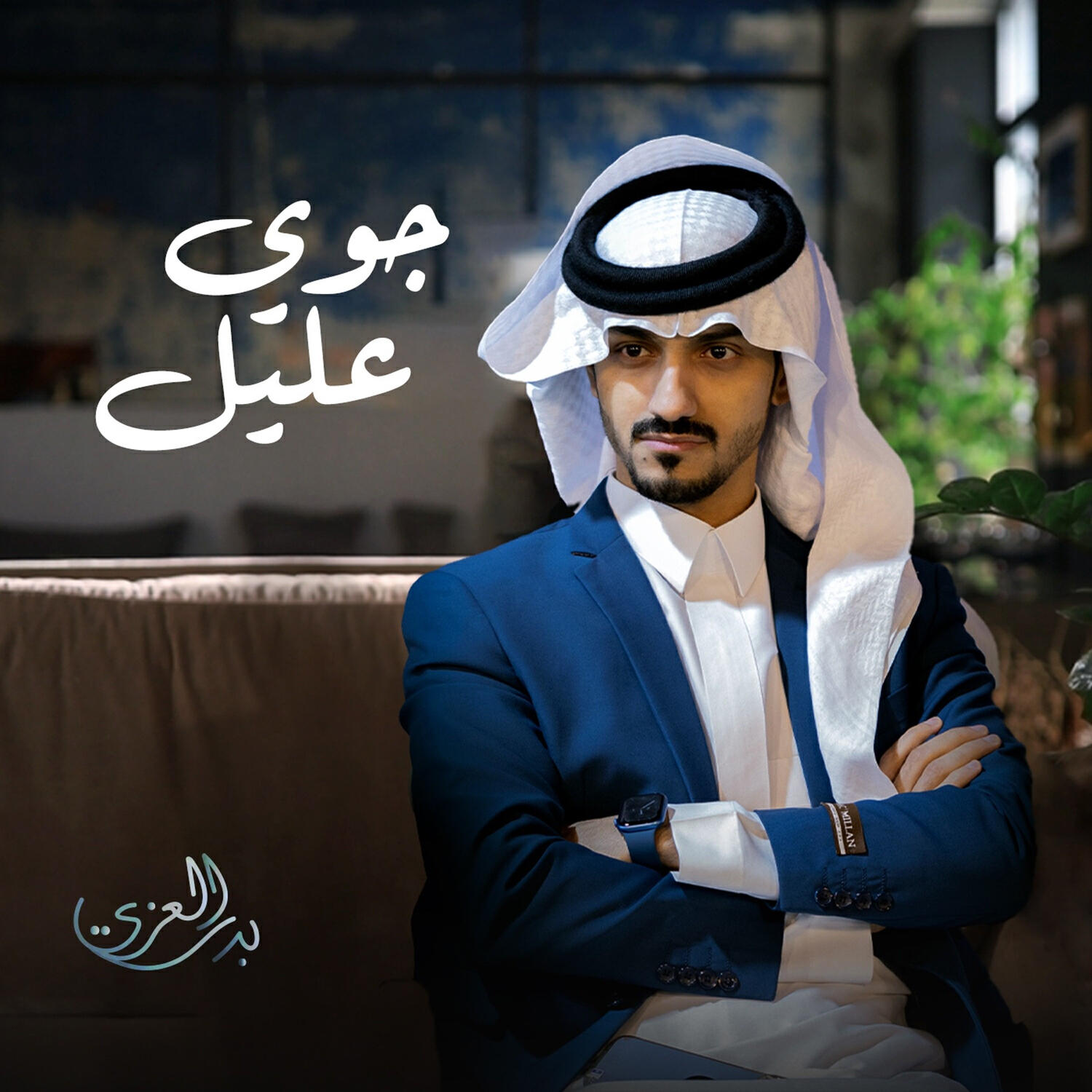 Релиз جوي عليل