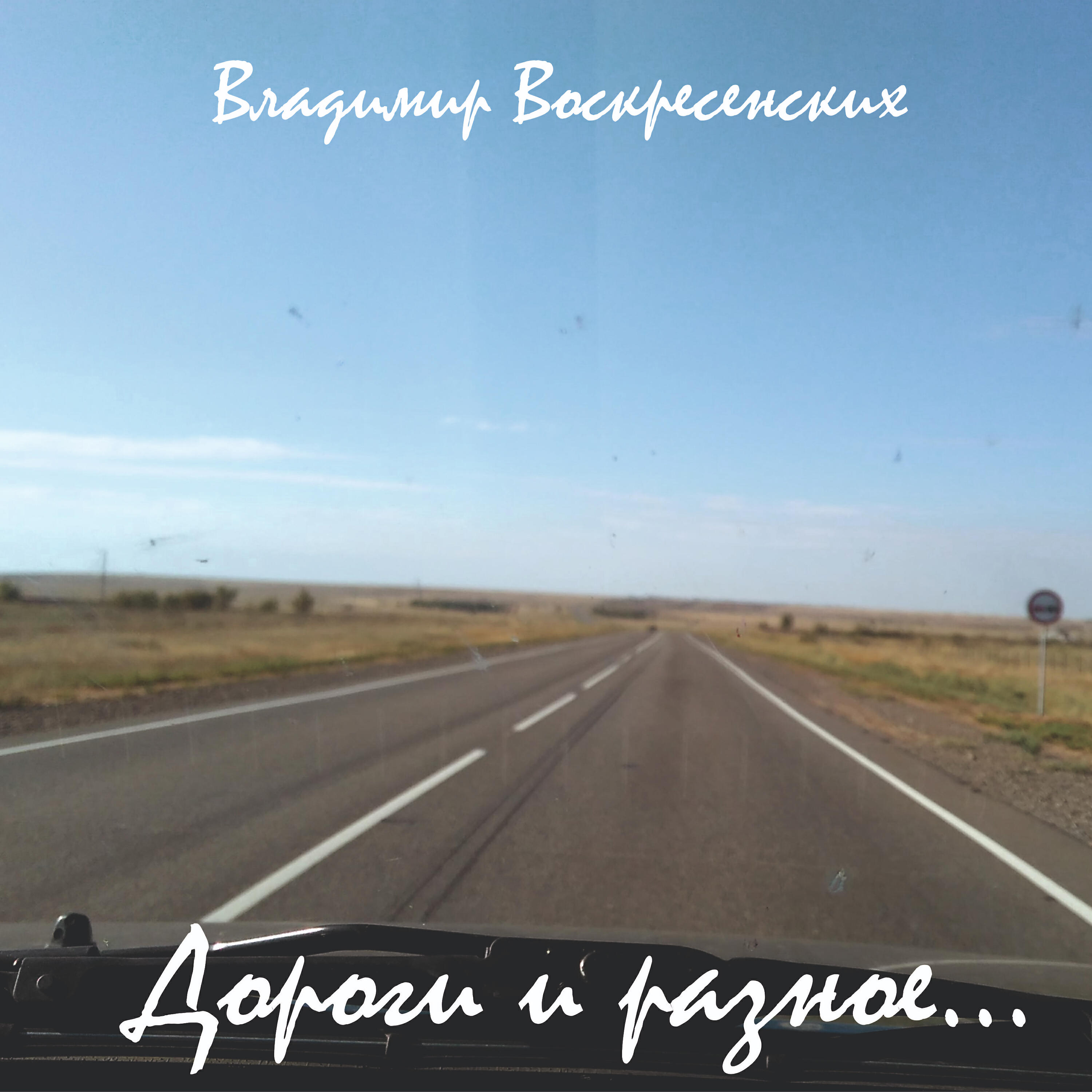 Владимир Воскресенских