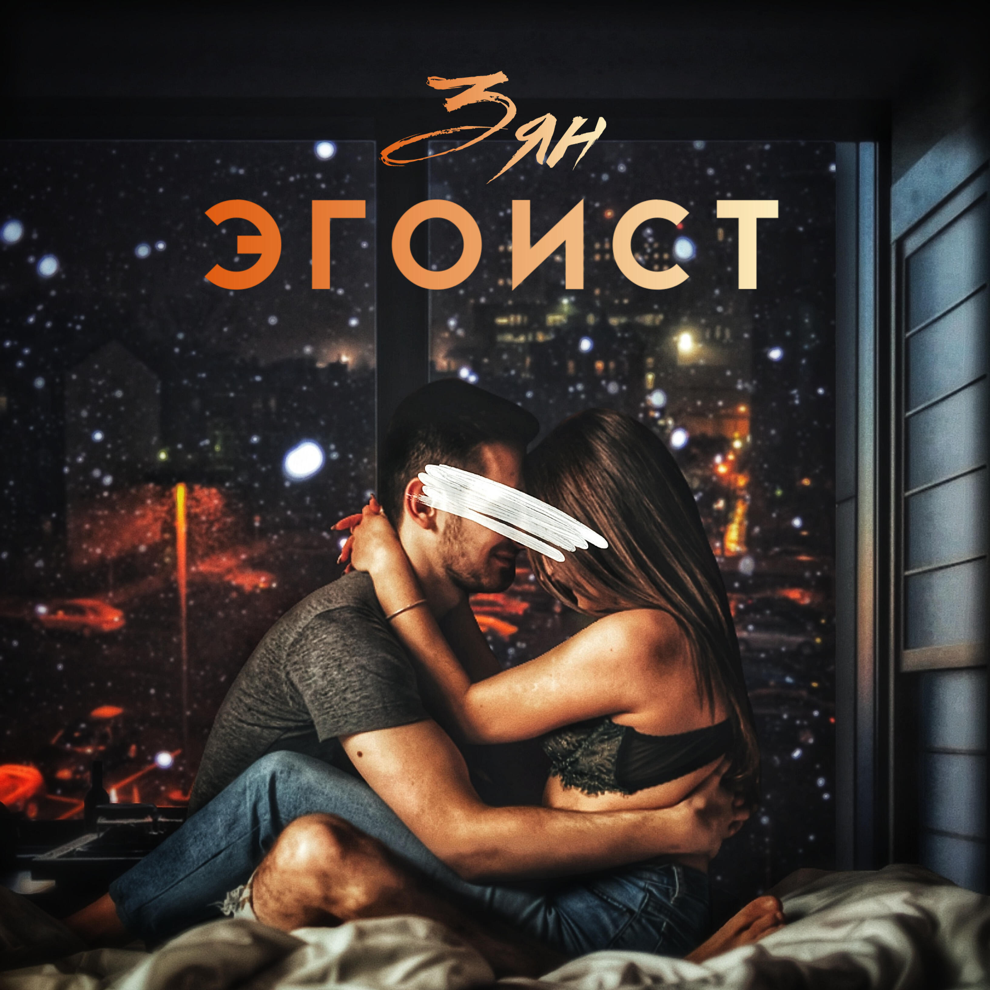 Релиз Эгоист