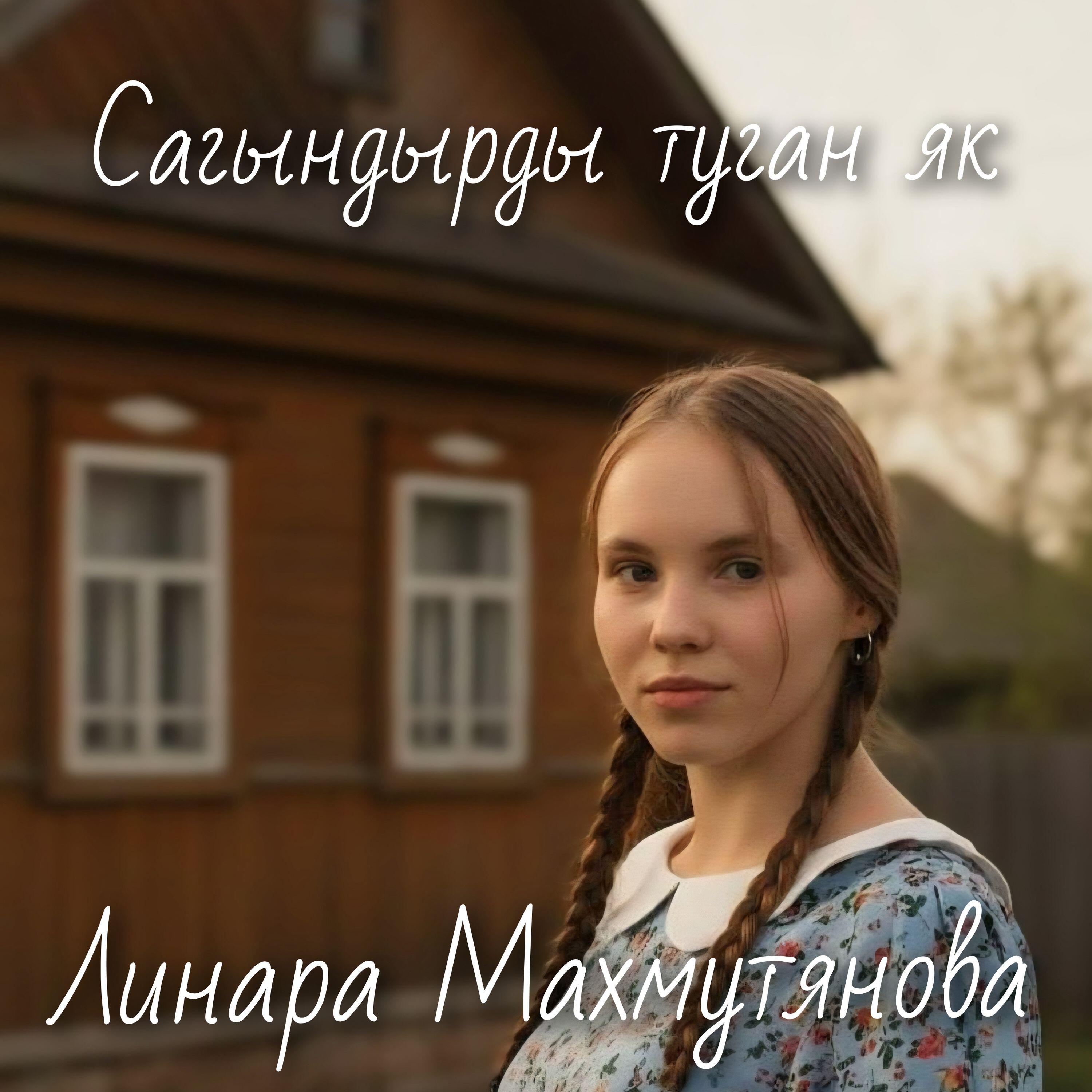 Релиз Сагындырды туган як