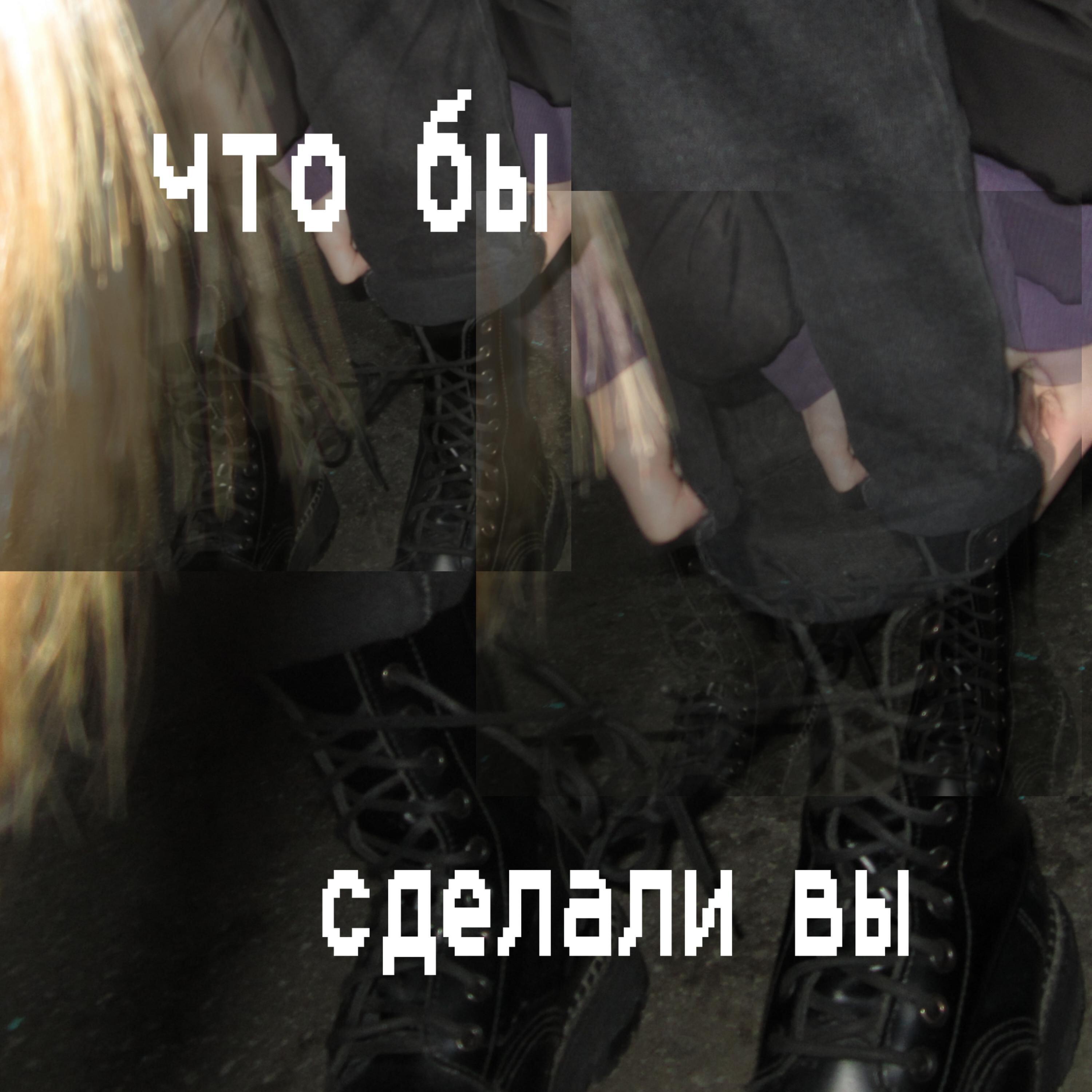 Постер альбома ЧТО БЫ СДЕЛАЛИ ВЫ
