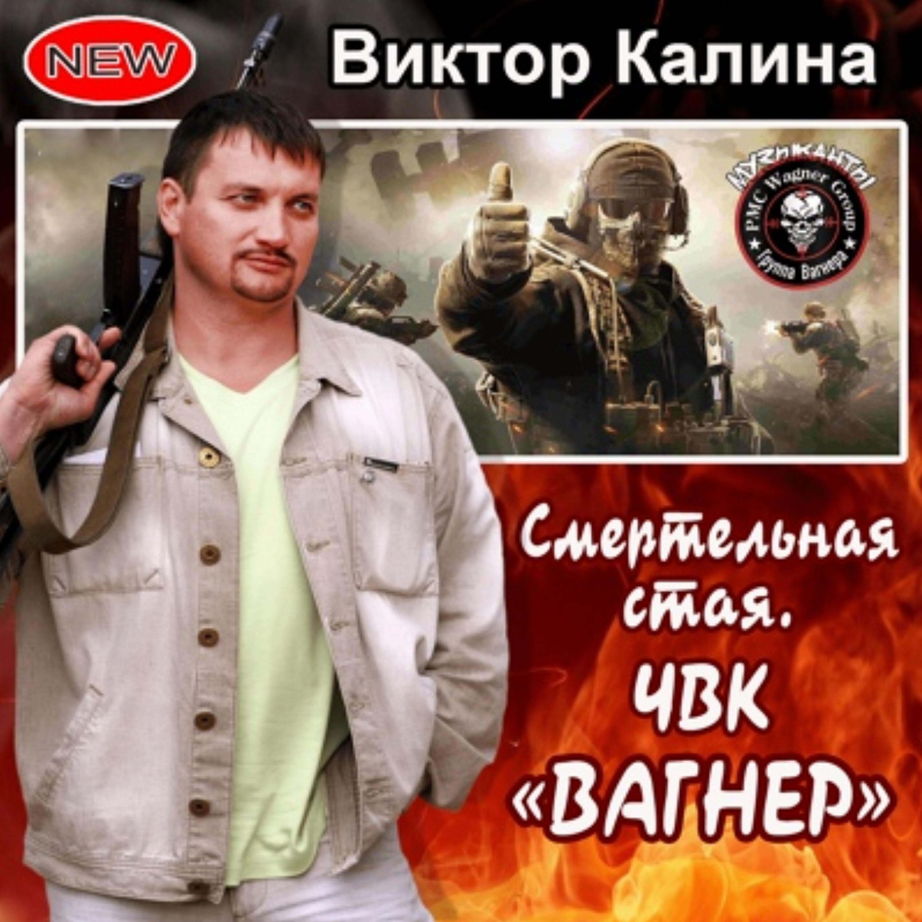 Релиз Смертельная стая. (ЧВК Вагнер)