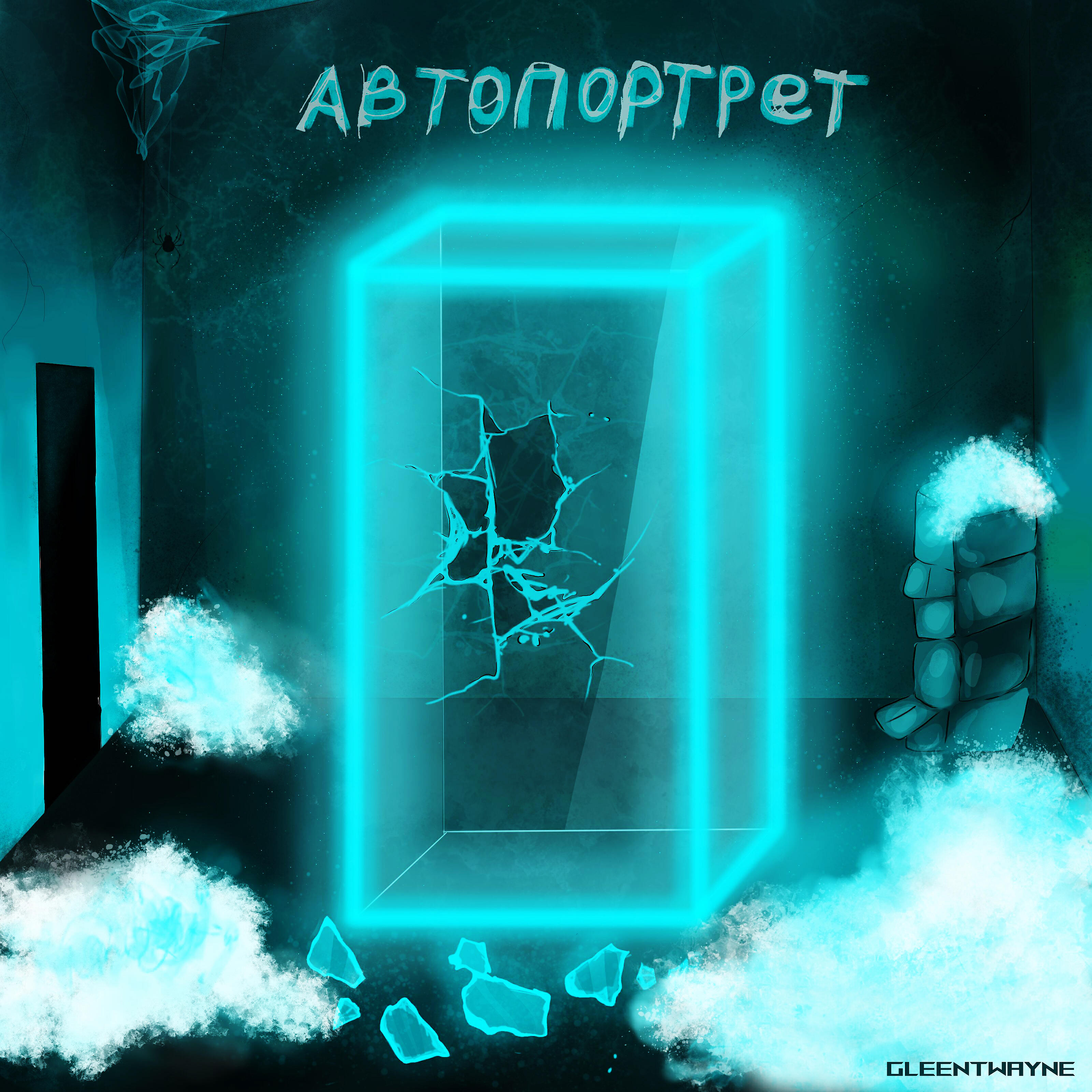 Релиз Автопортрет