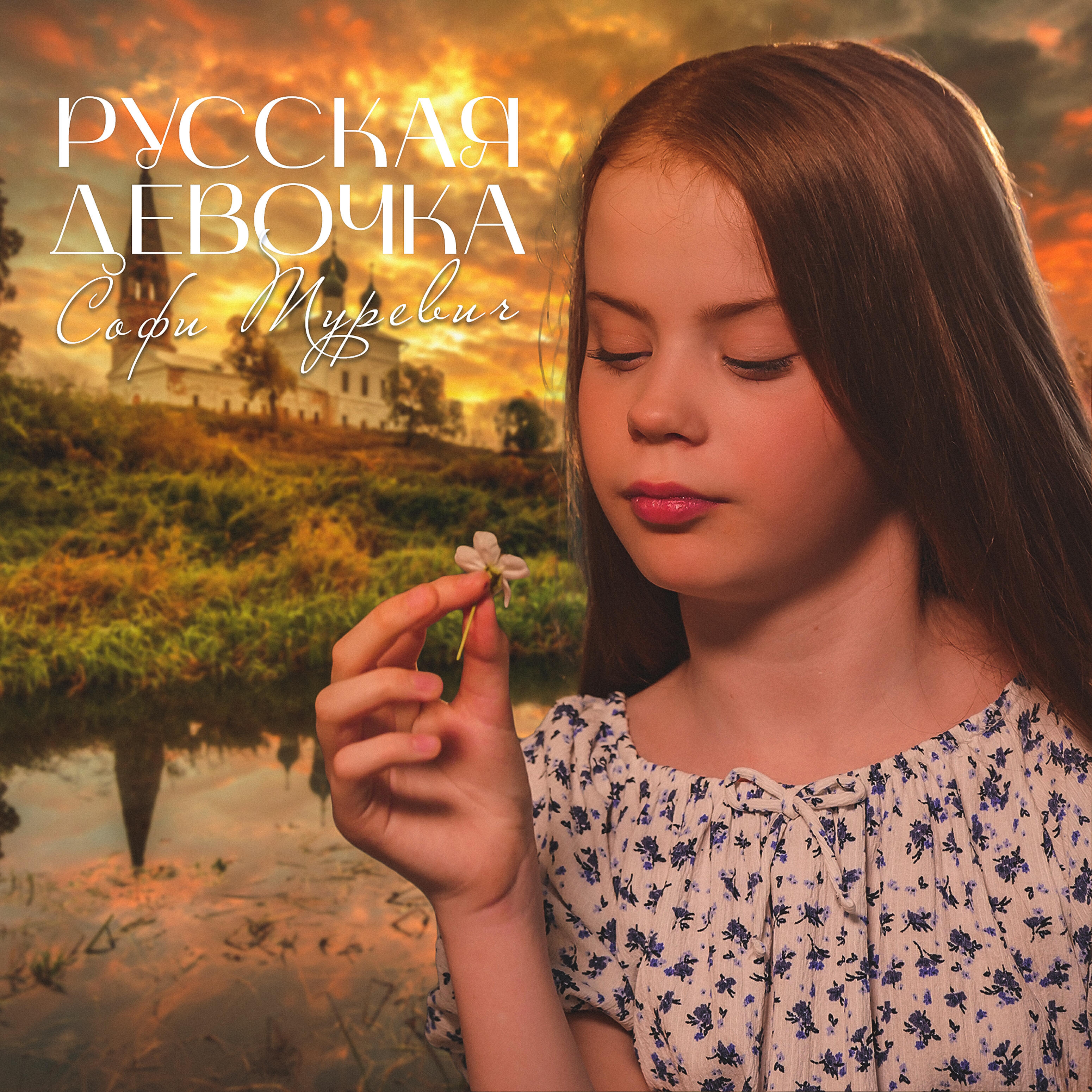 Релиз Русская девочка
