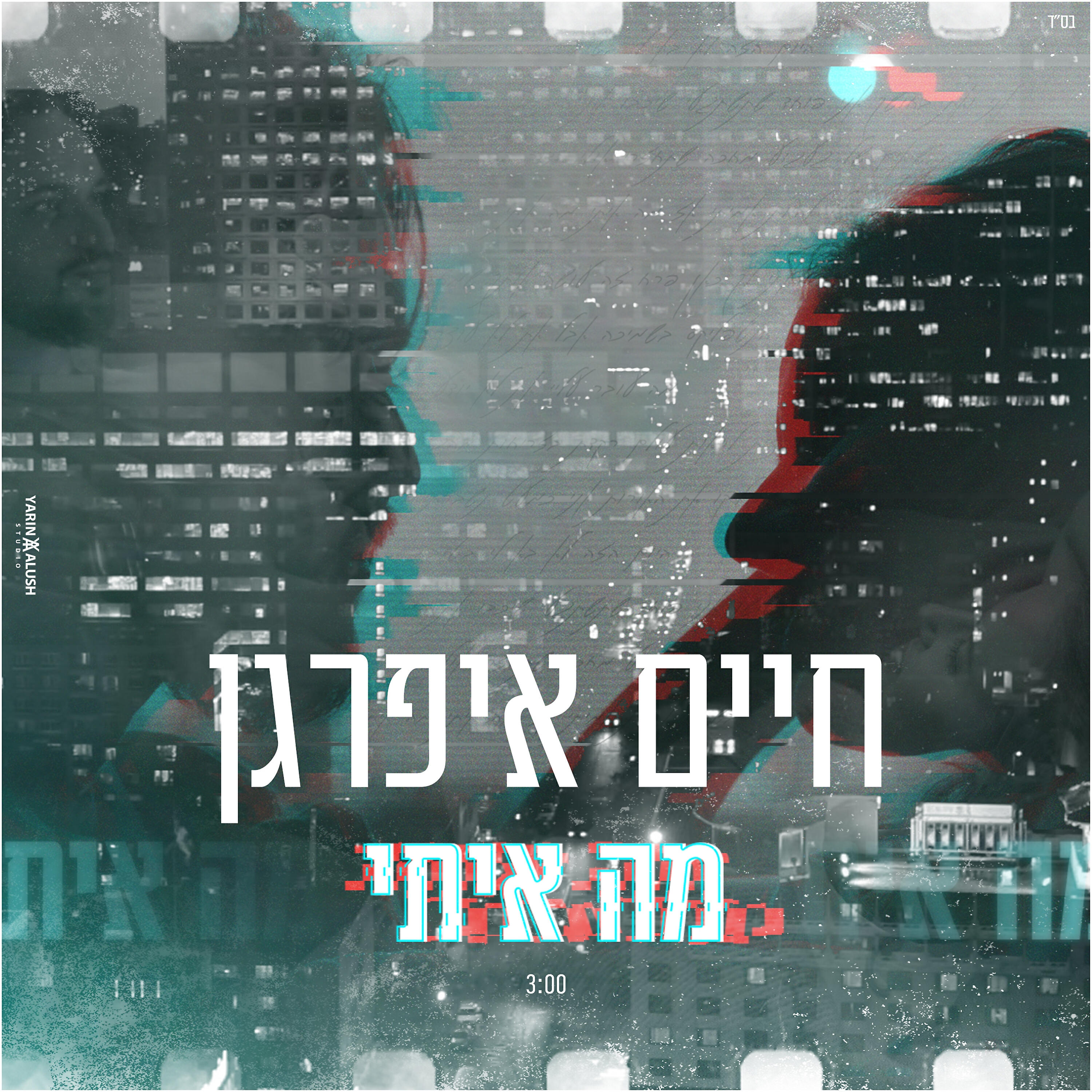 Релиз מה איתי
