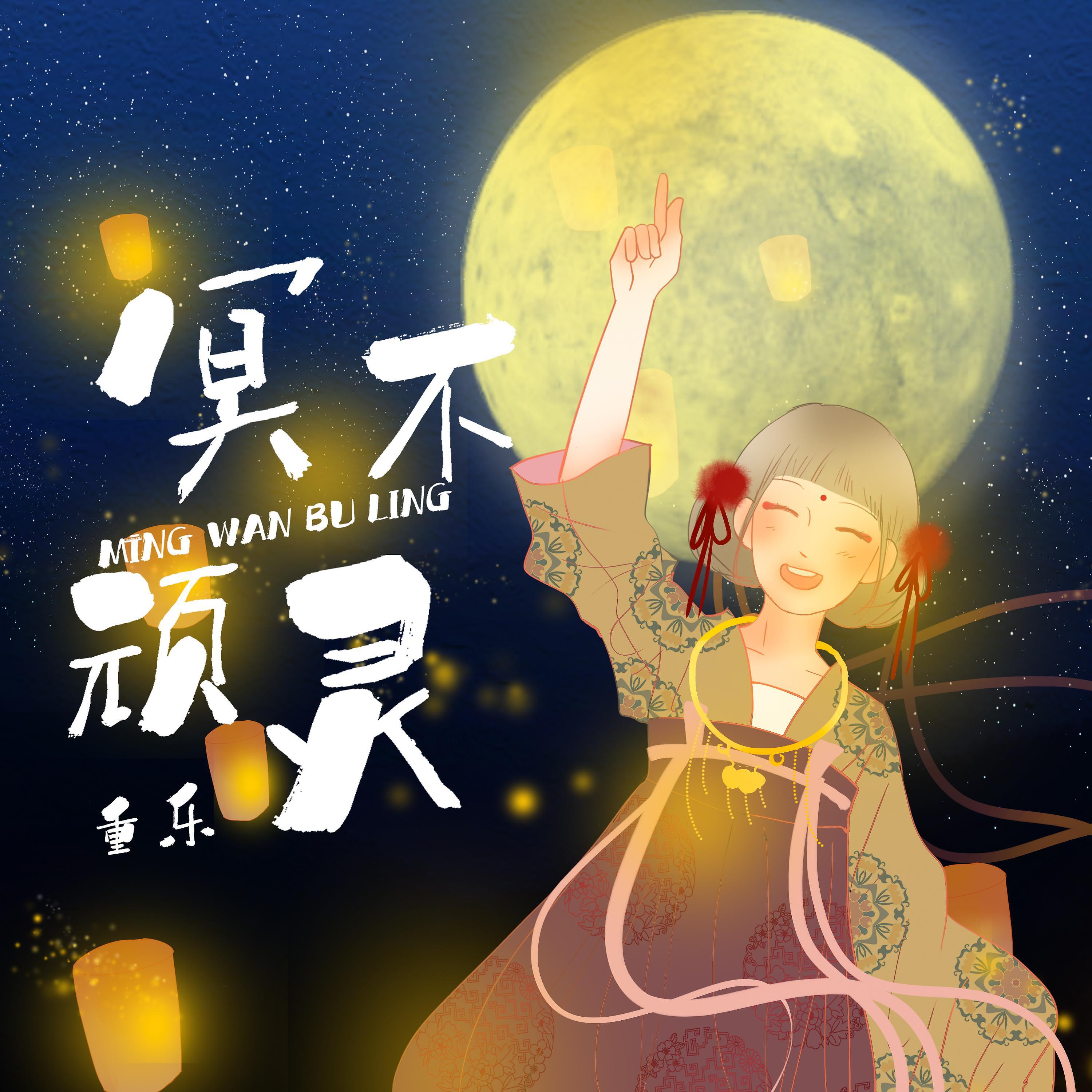 Релиз 冥顽不灵