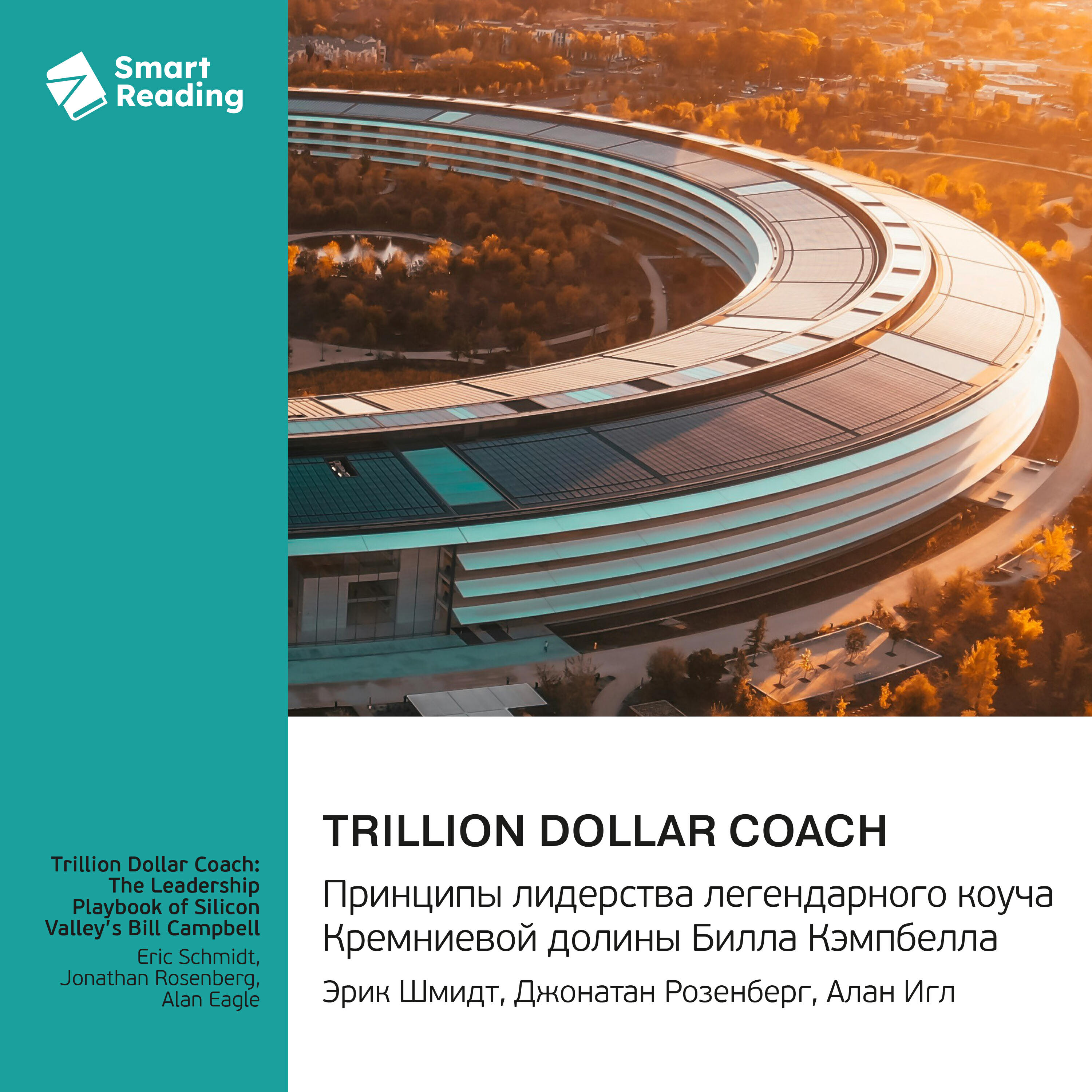 Книга Trillion Dollar Coach. Принципы лидерства легендарного коуча Кремниевой долины Билла Кэмпбелла. Эрик Шмидт, Джонатан Розенберг, Алан Игл. Саммари