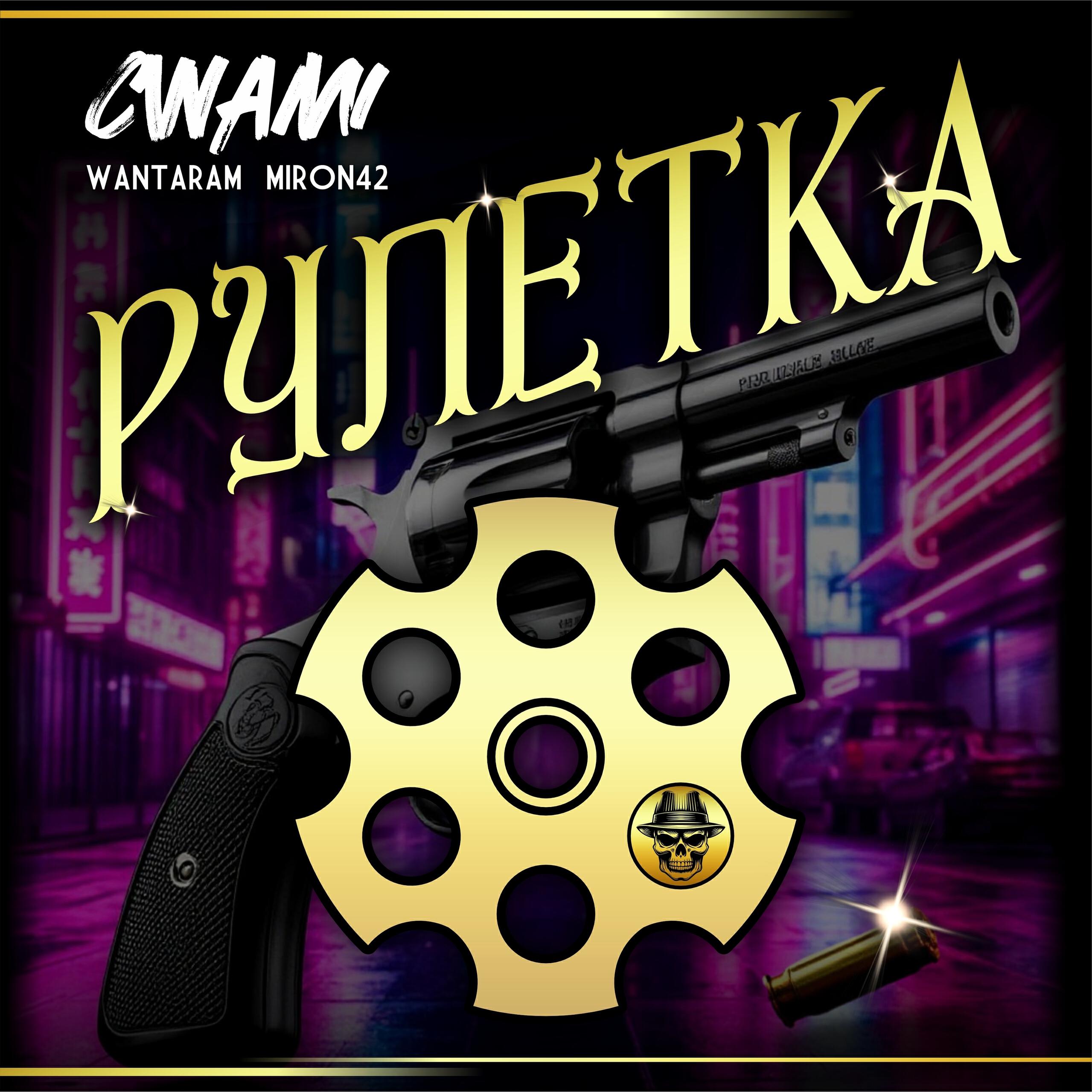 Релиз Рулетка