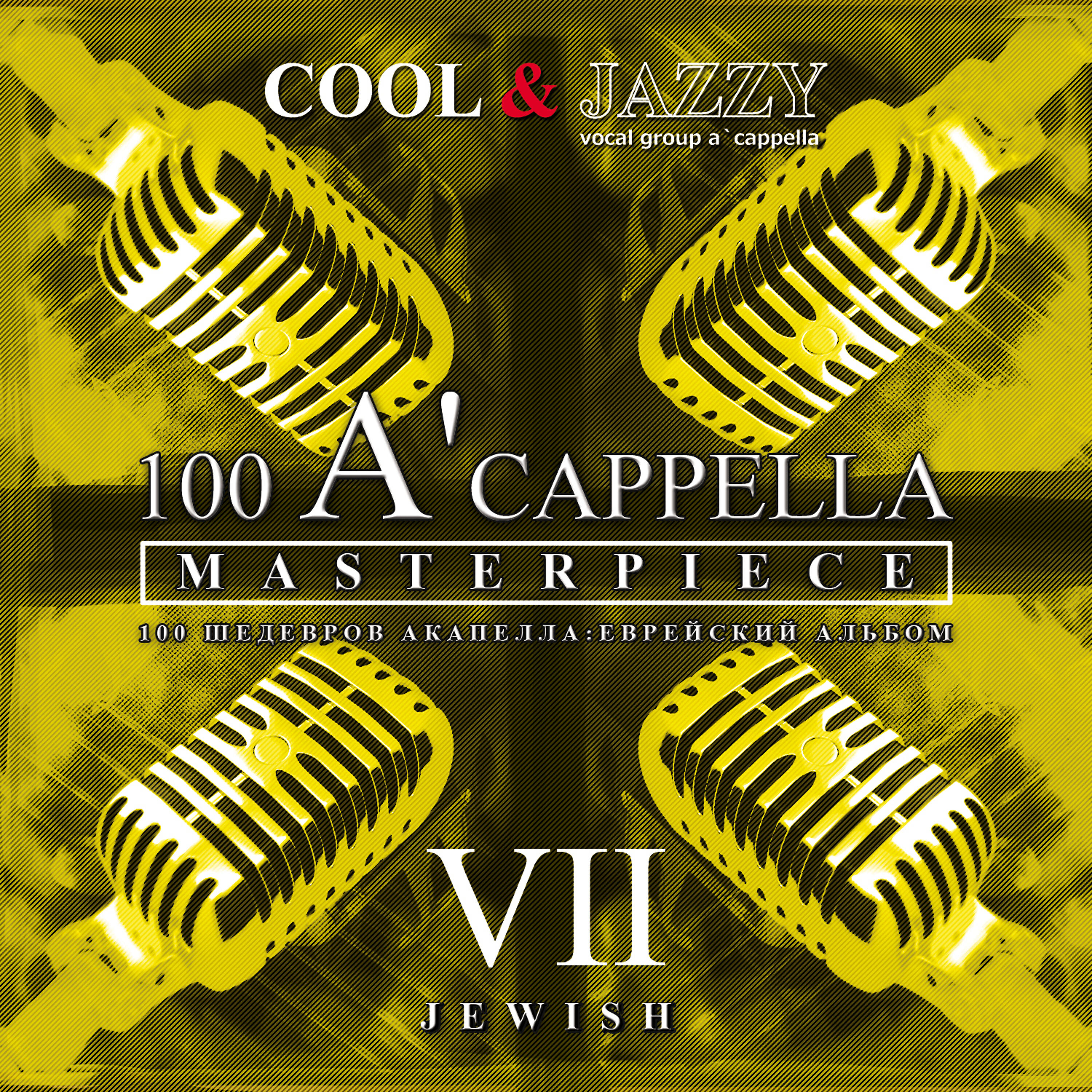 Релиз 100 A'cappella Masterpieces, No.7