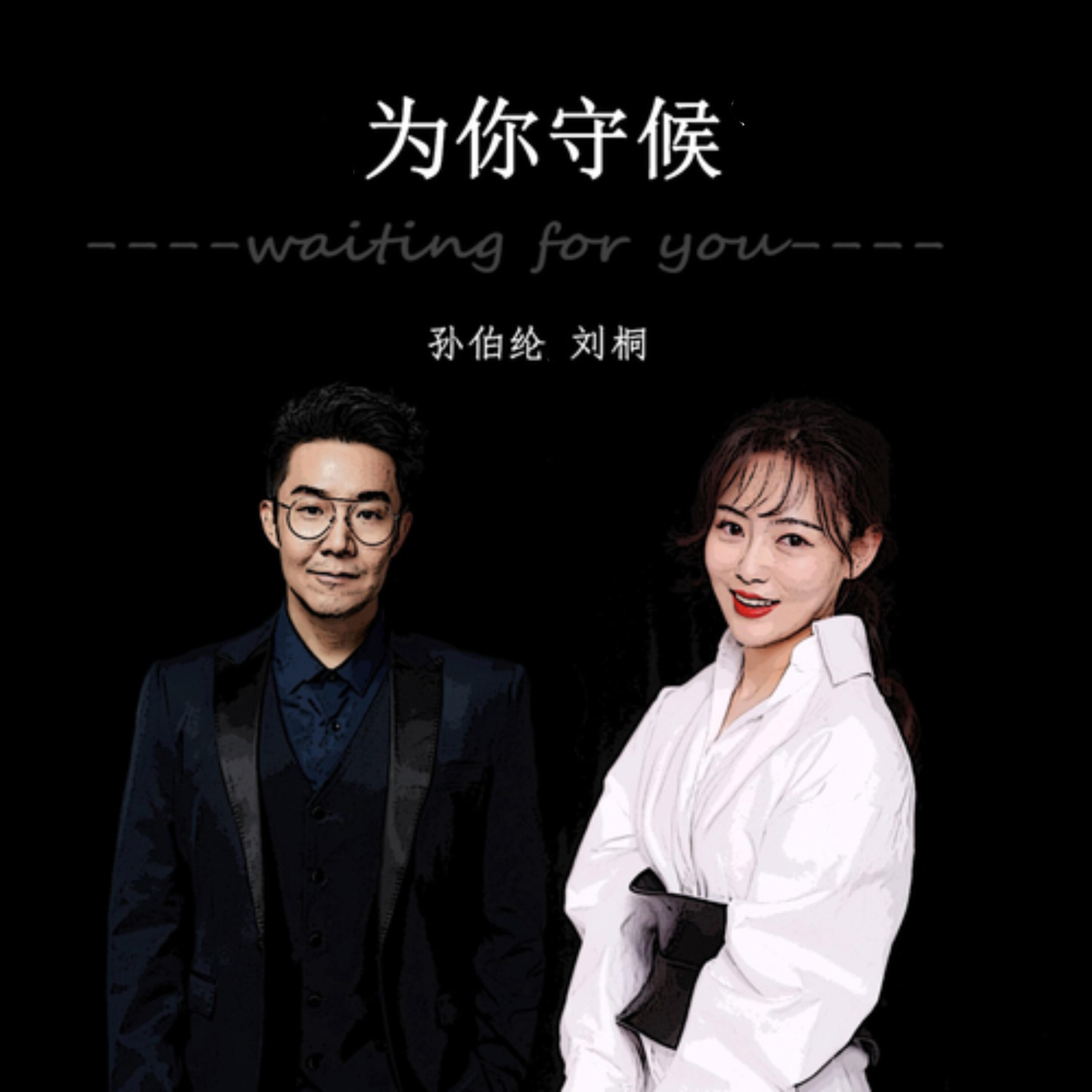 Релиз 为你守候