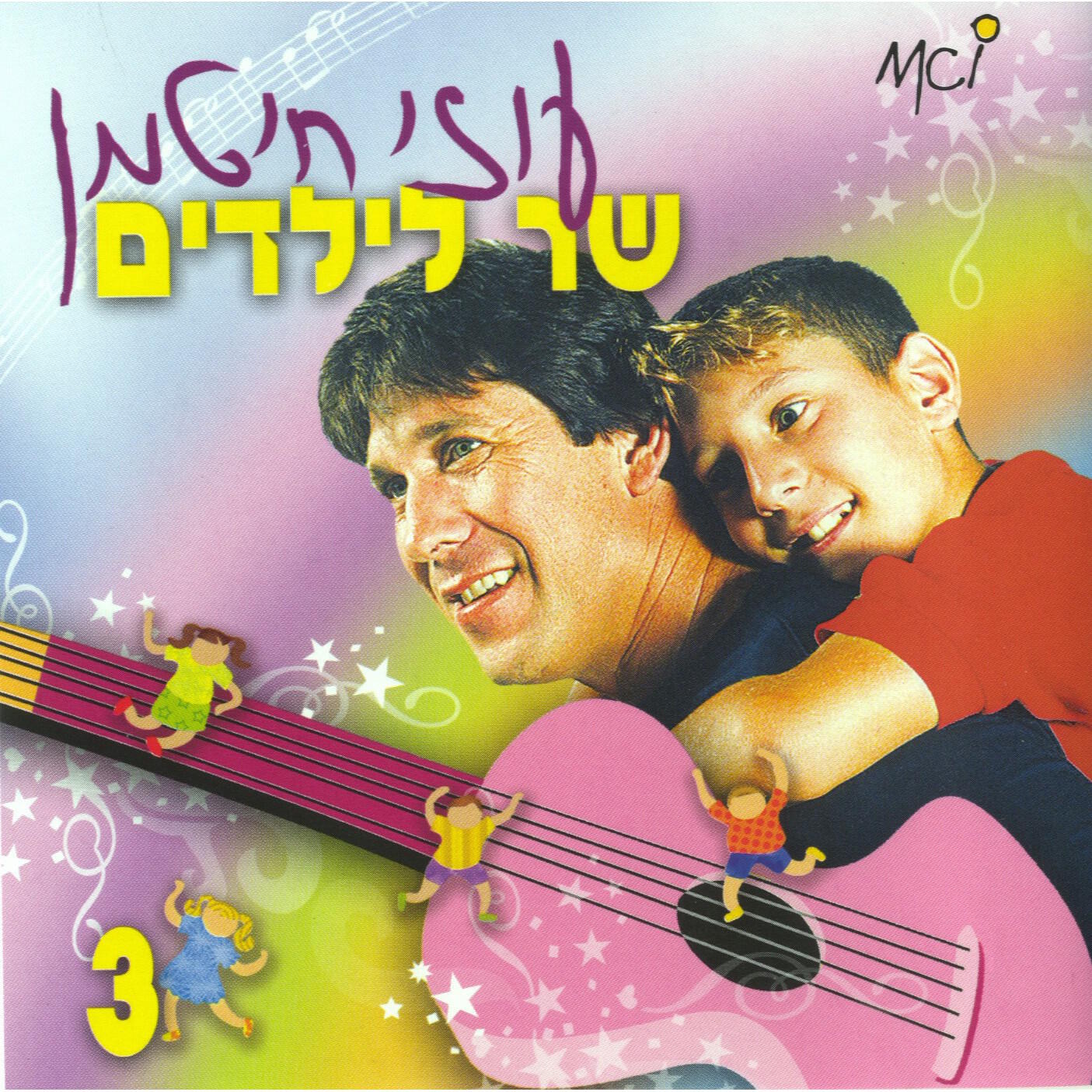 Релиз שר לילדים (חלק ג)