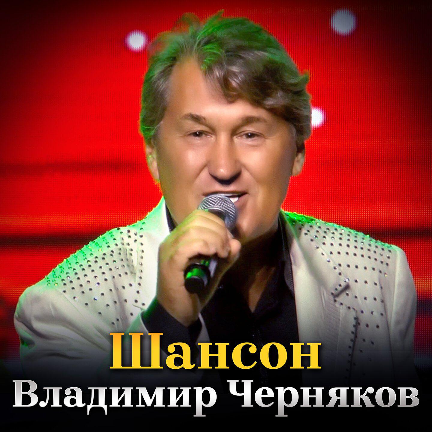 Релиз Шансон