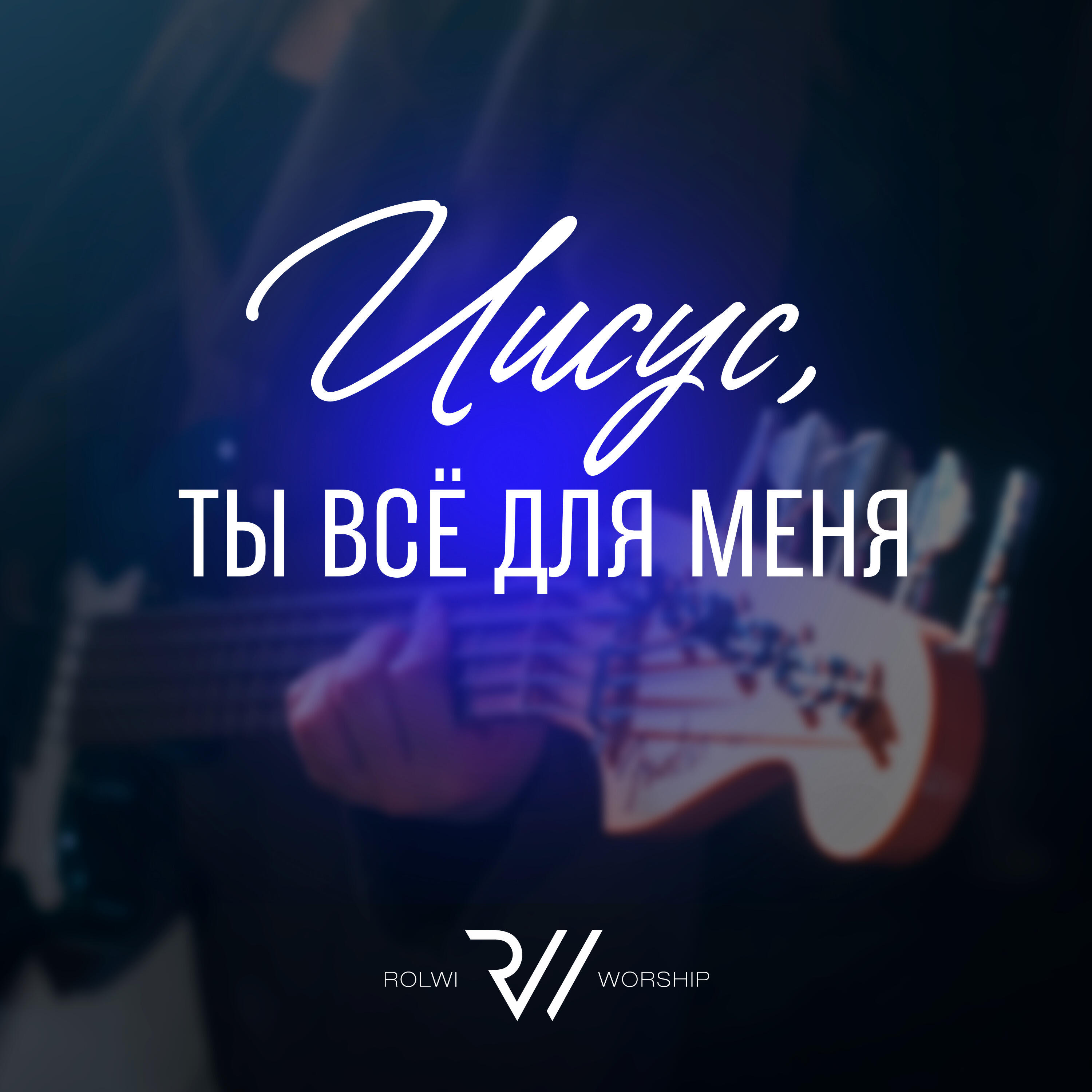 Релиз Иисус, ты все для меня