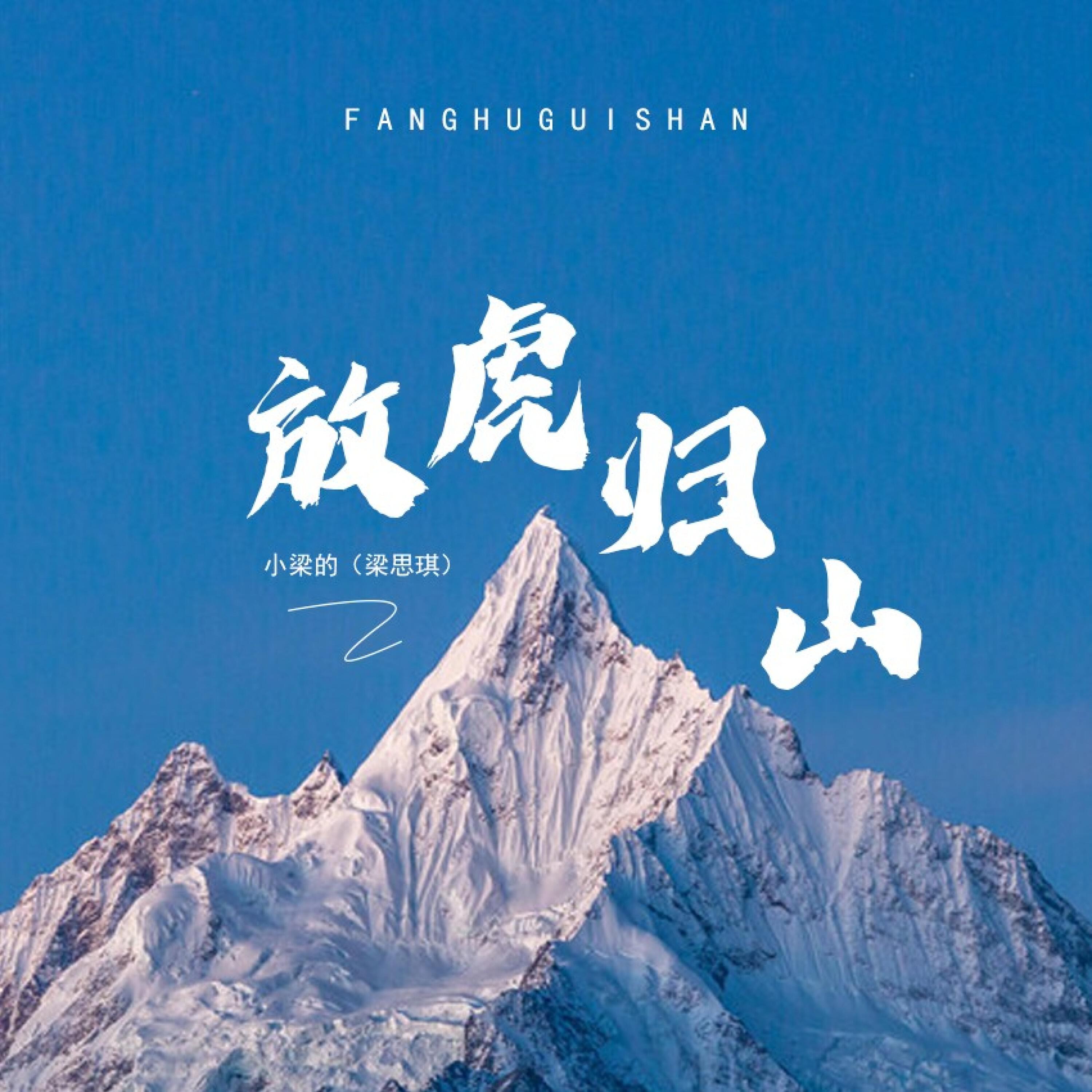 Релиз 放虎归山