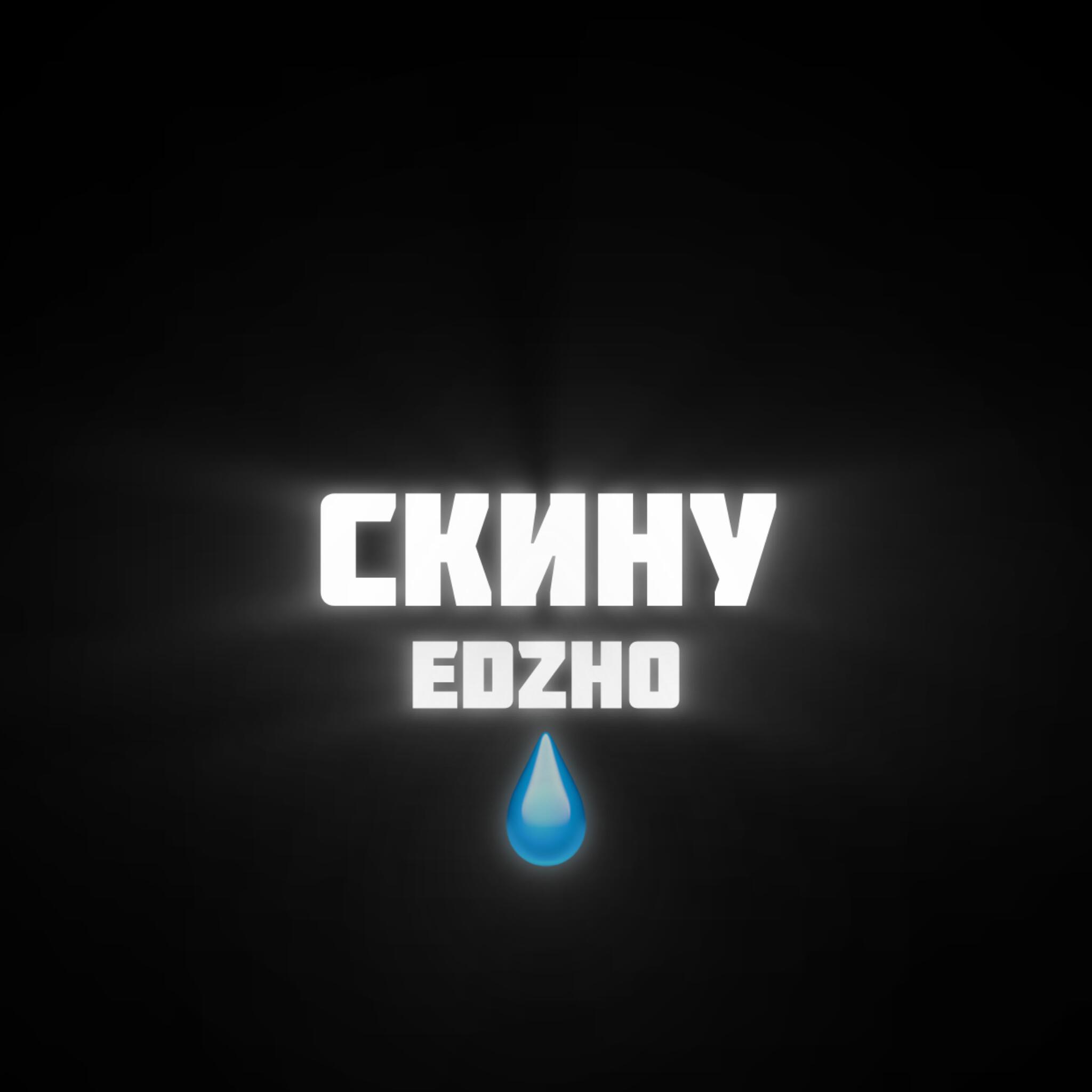 Релиз Скину