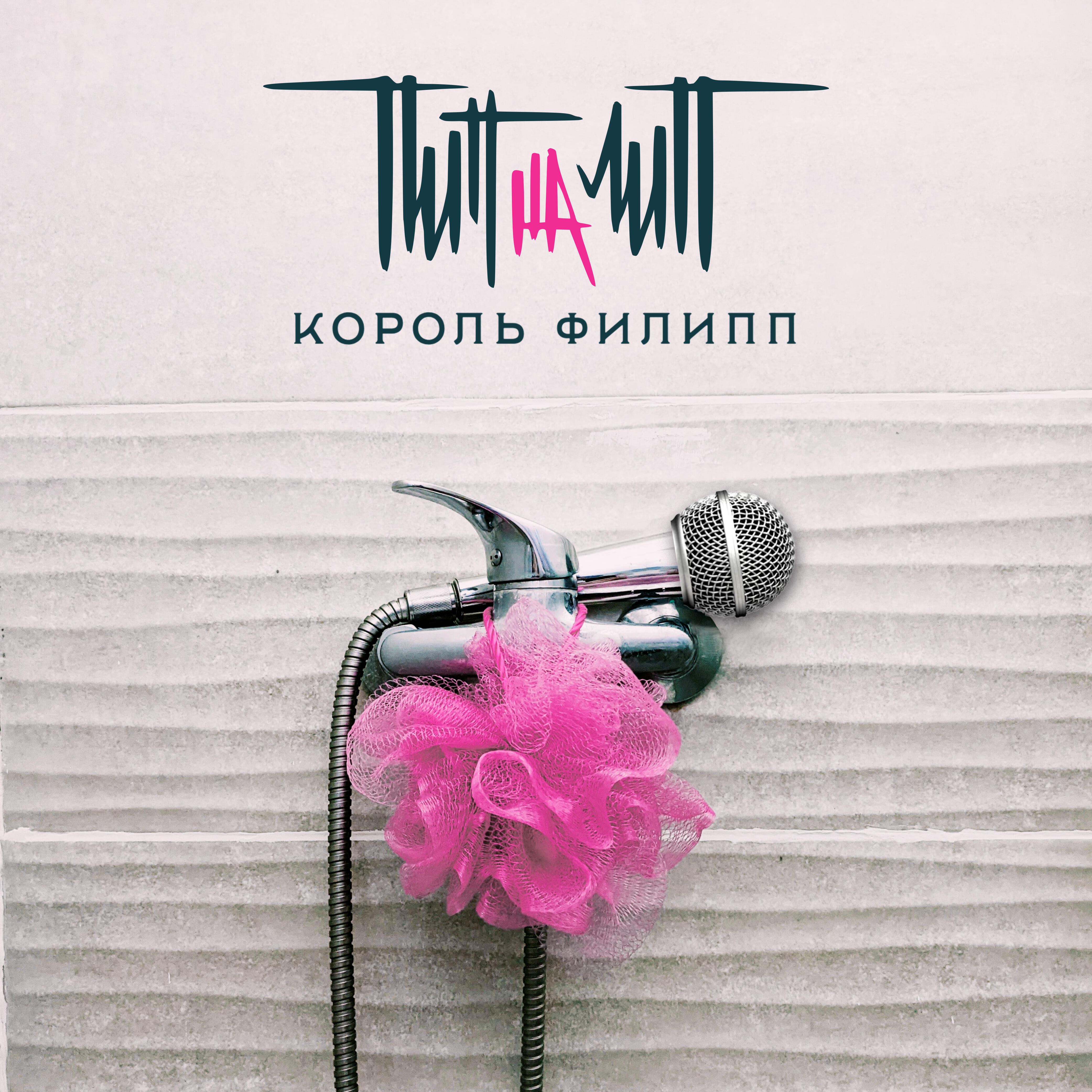 Релиз Король Филипп