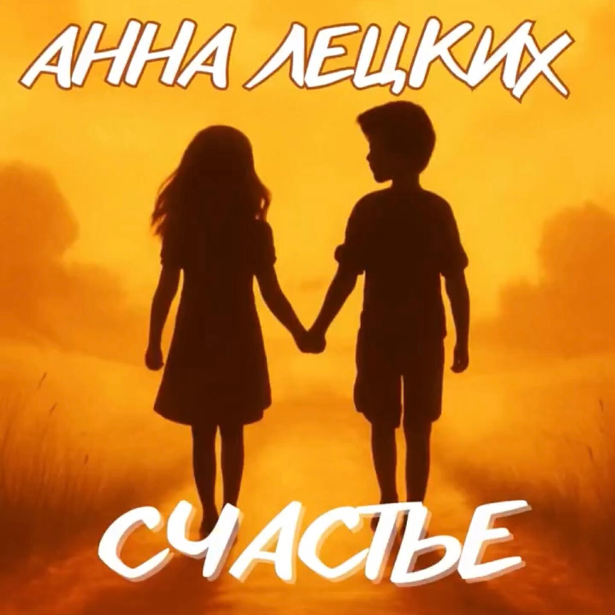 Релиз Счастье
