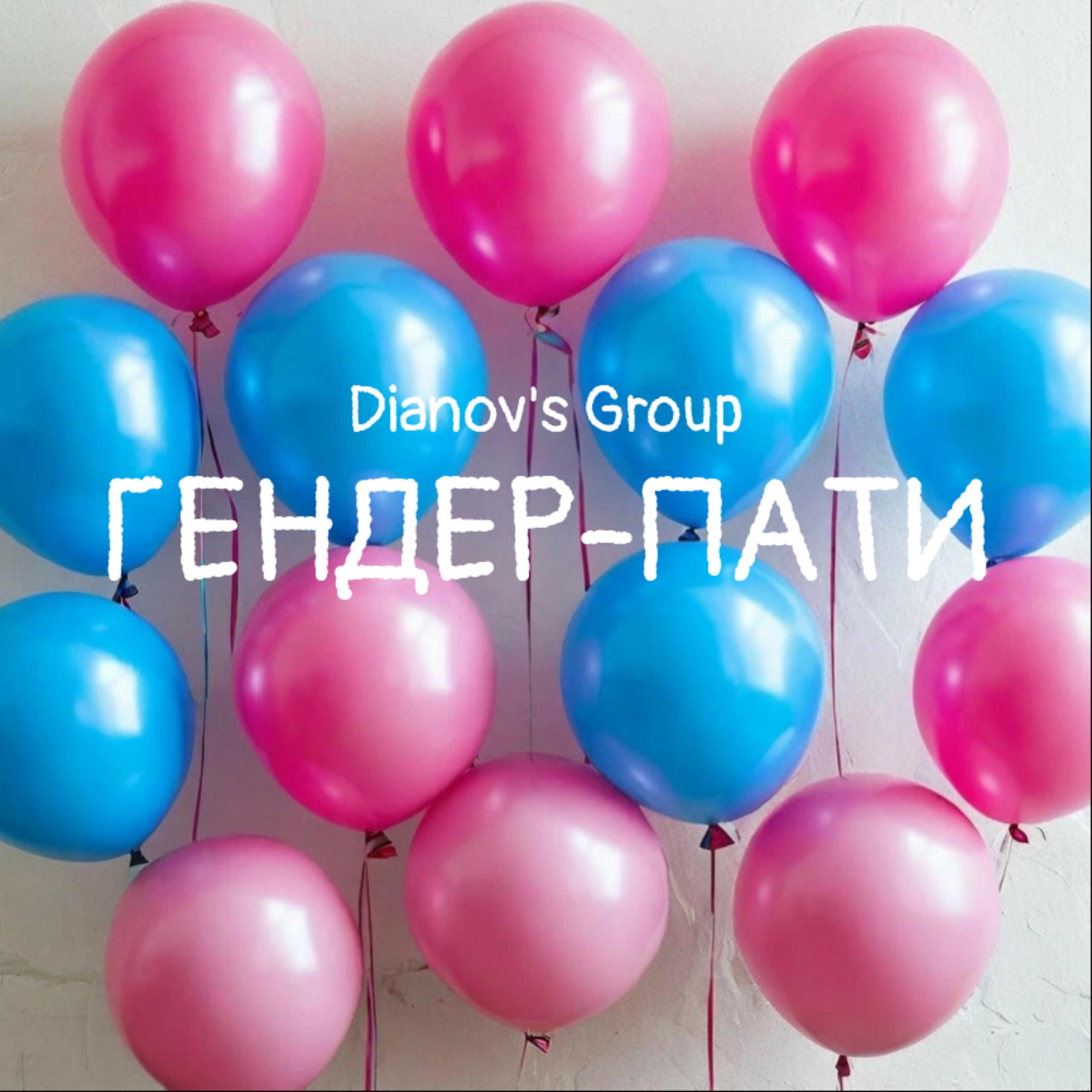 Релиз Гендер-пати
