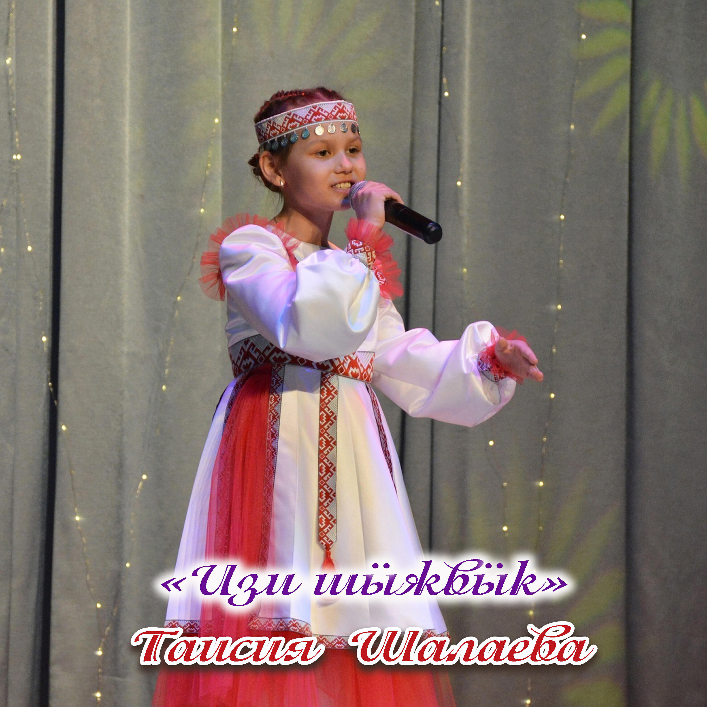 Таисия Шалаева