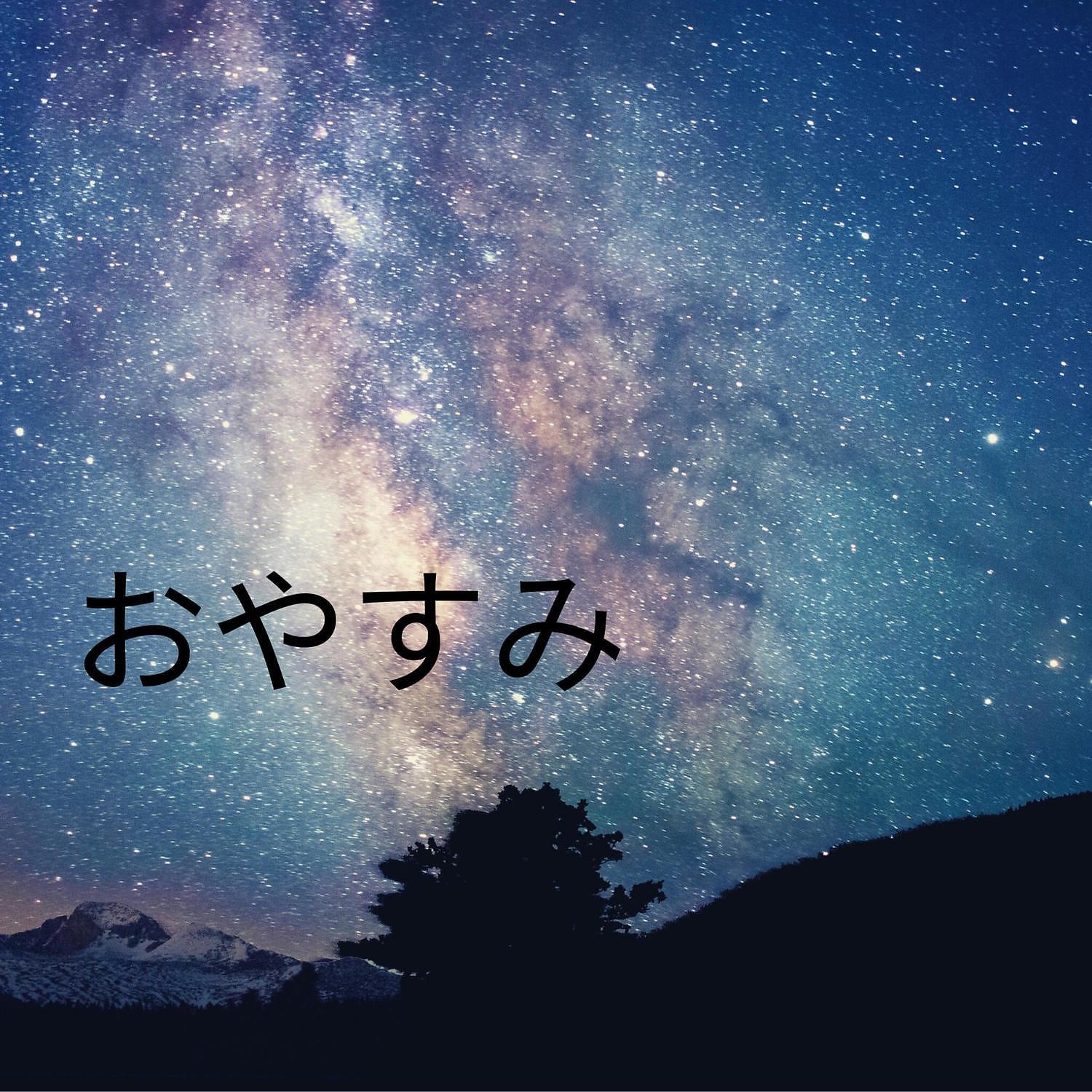Релиз おやすみ - 自然の音, 鳥 の 音, 海 の 音, ストレス 緩和 法, インストルメンタル, リラックスできるピアノ音楽, 良い 睡眠, ベビー ミュージック