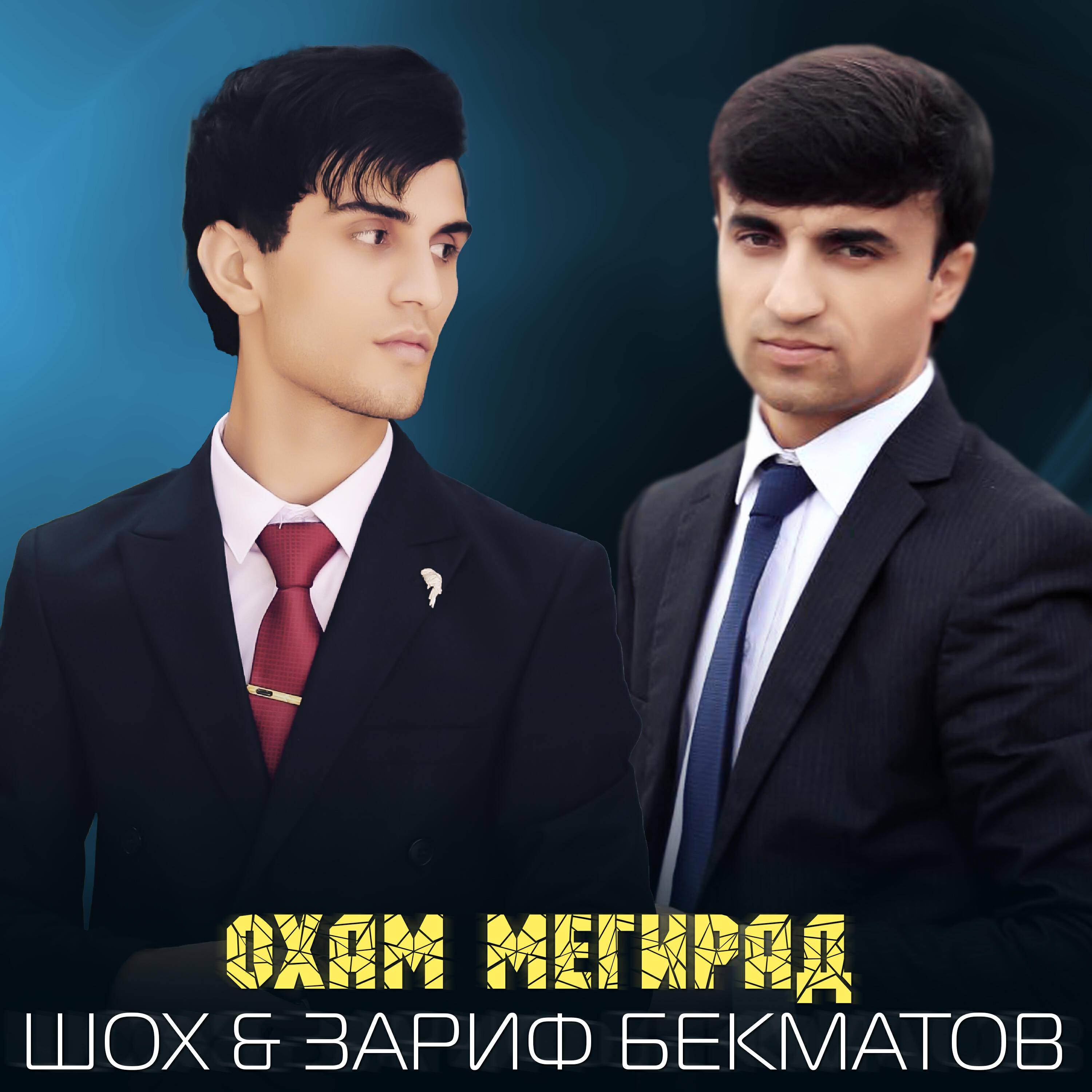 Релиз Охам мегирад