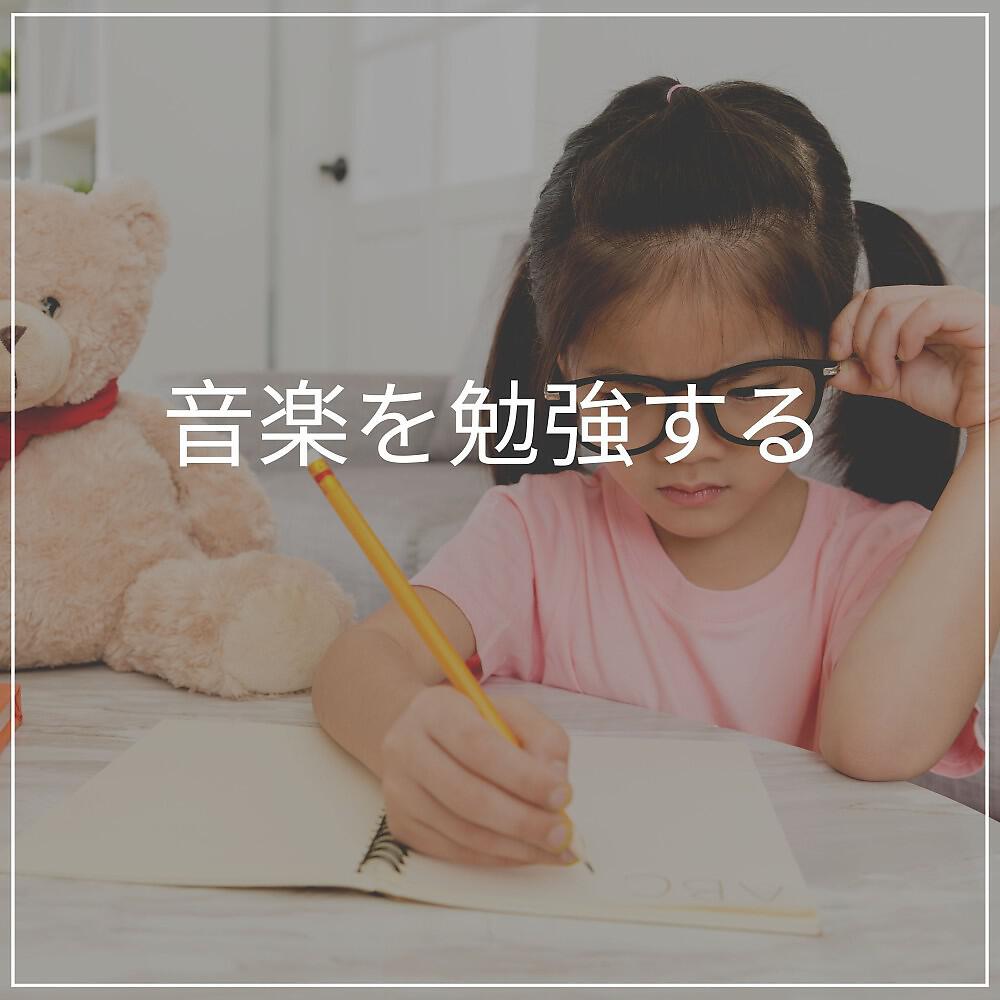 Релиз 音楽を勉強する