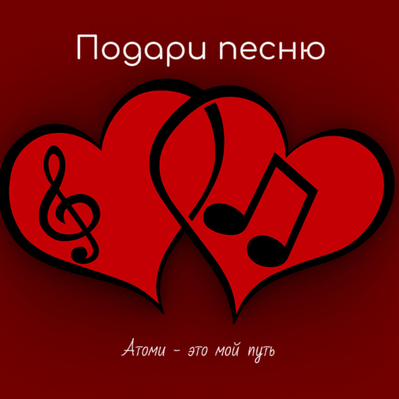 Релиз Атоми - это мой путь