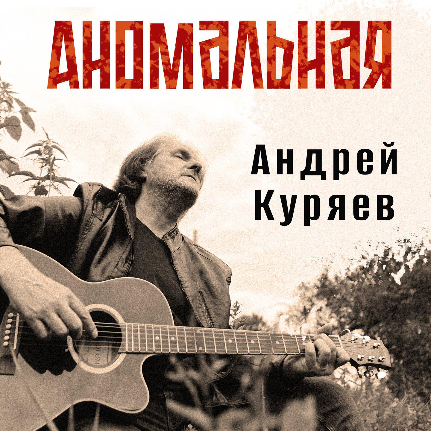 Релиз Аномальная