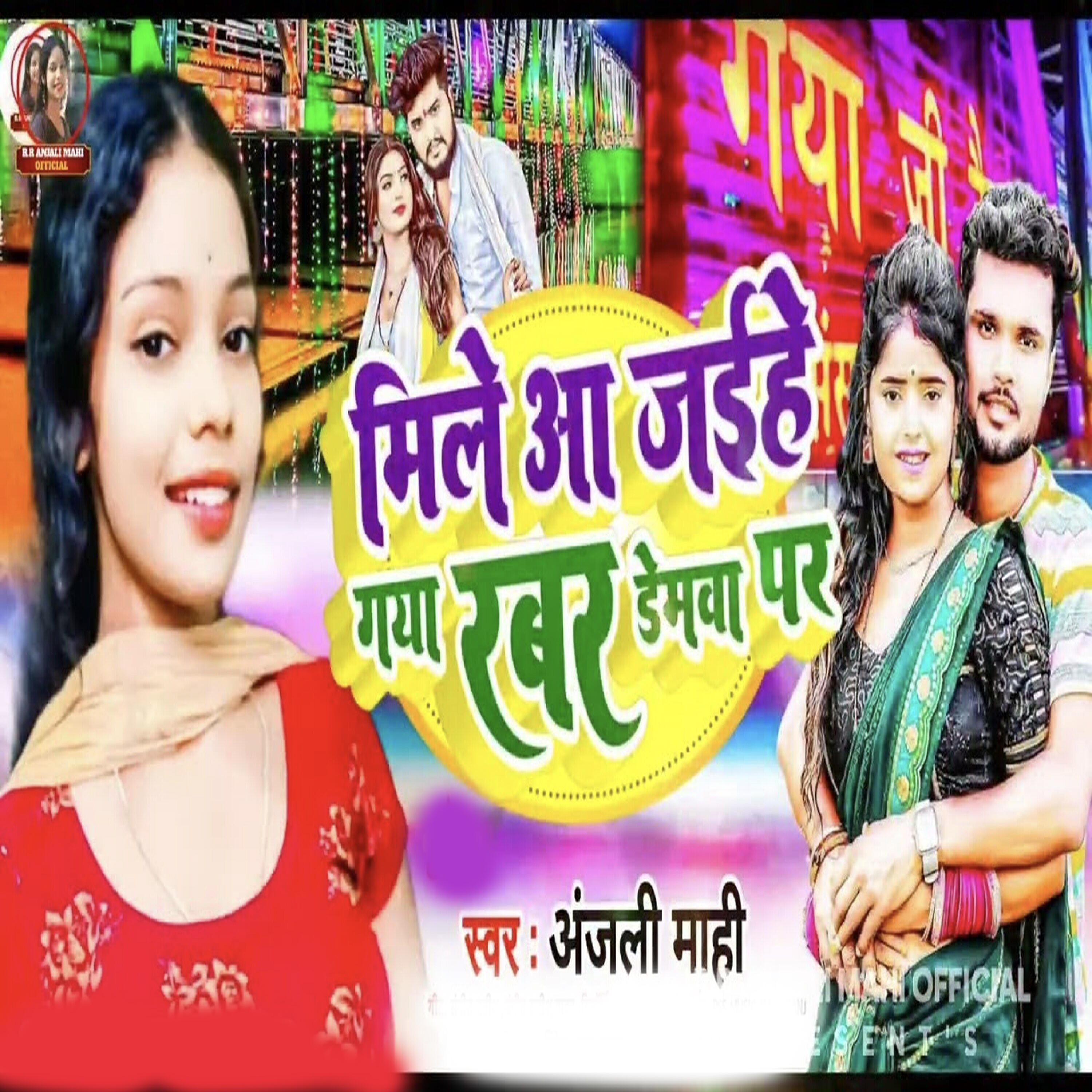 Релиз Mile Aajaihe Gaya Rabar Demwa Par