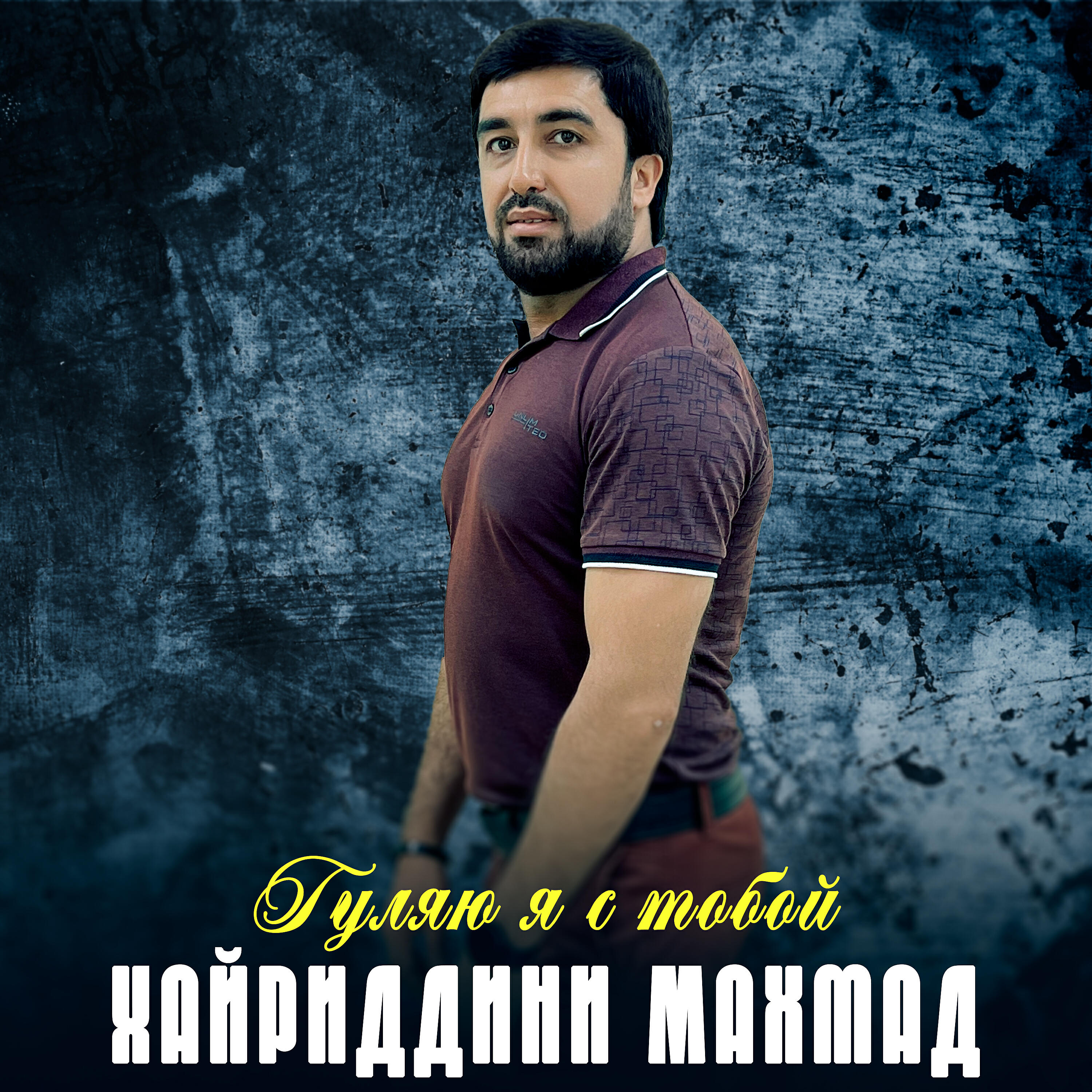 Релиз Гуляю я с тобой