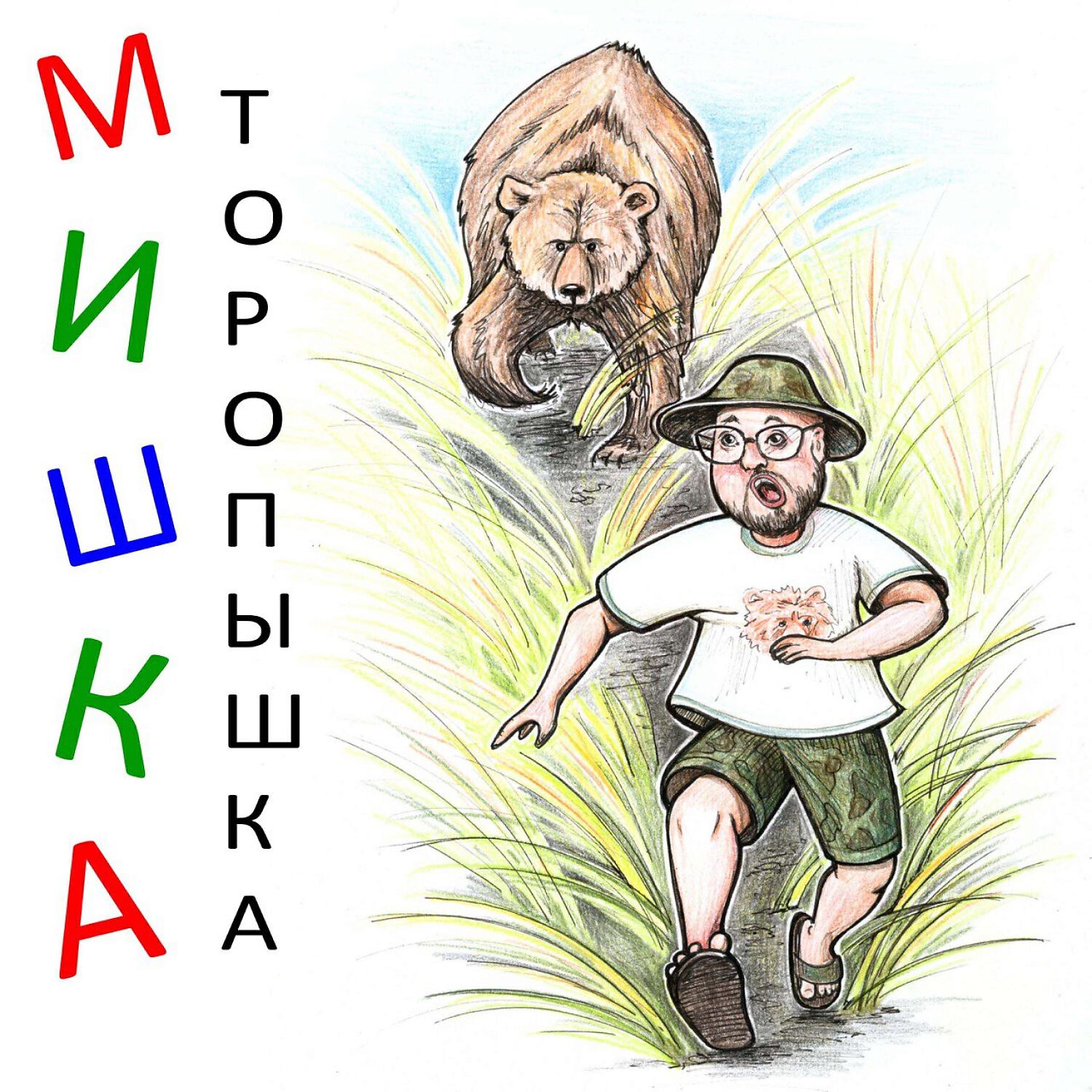 Релиз Мишка ТОРОПЫШКА