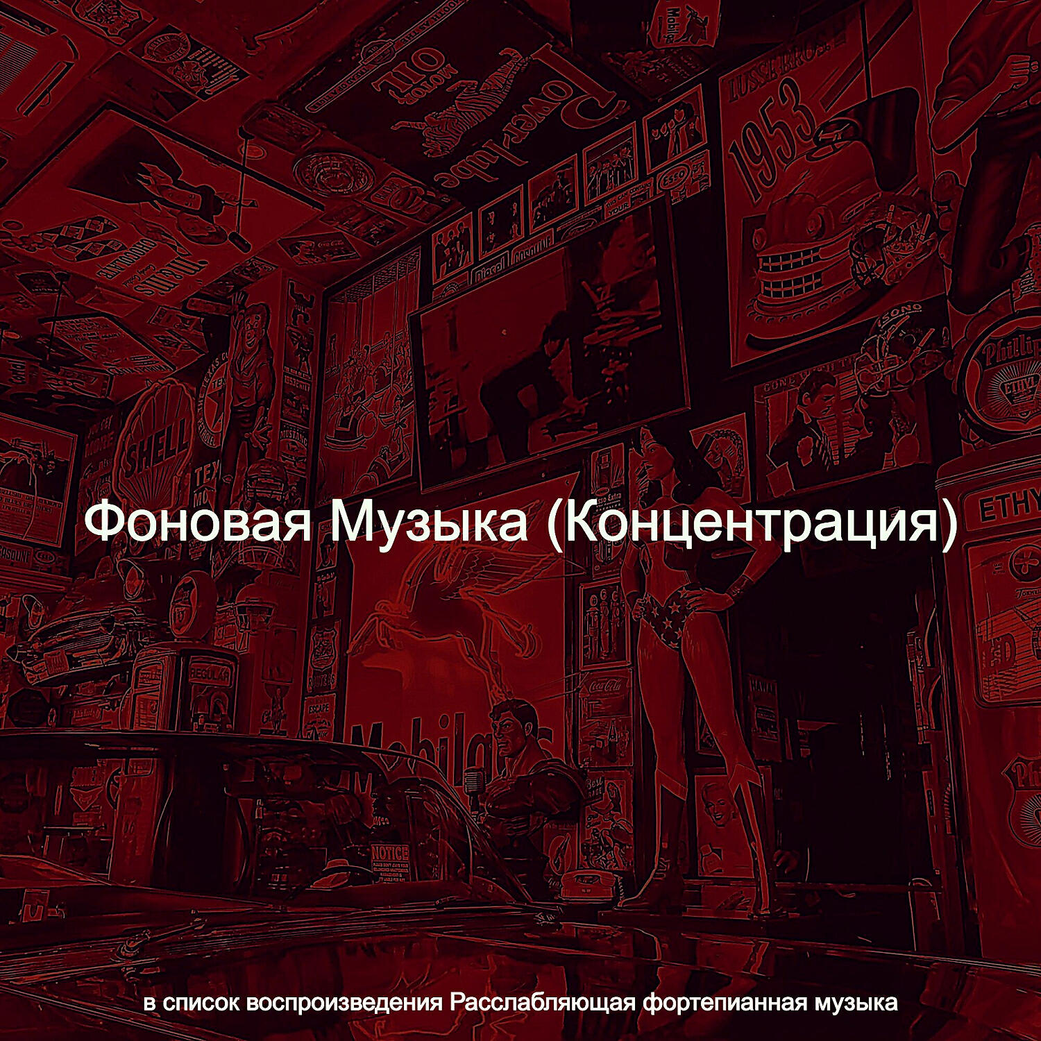 Релиз Фоновая Музыка (Концентрация)