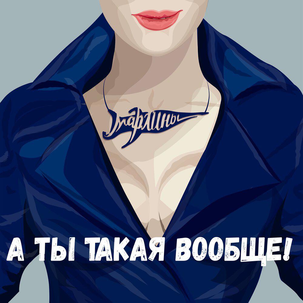 Релиз А ты такая вообще!