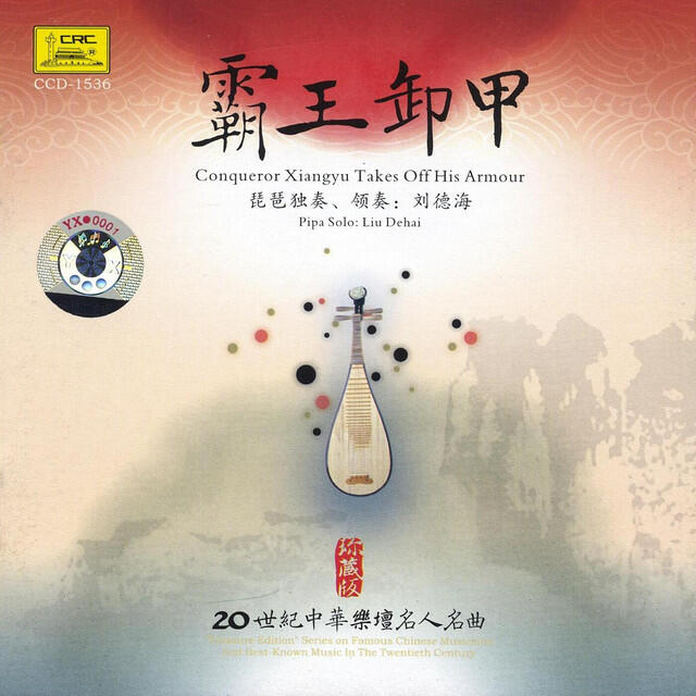 Релиз Treasure Edition: Pipa Solo by Liu Dehai