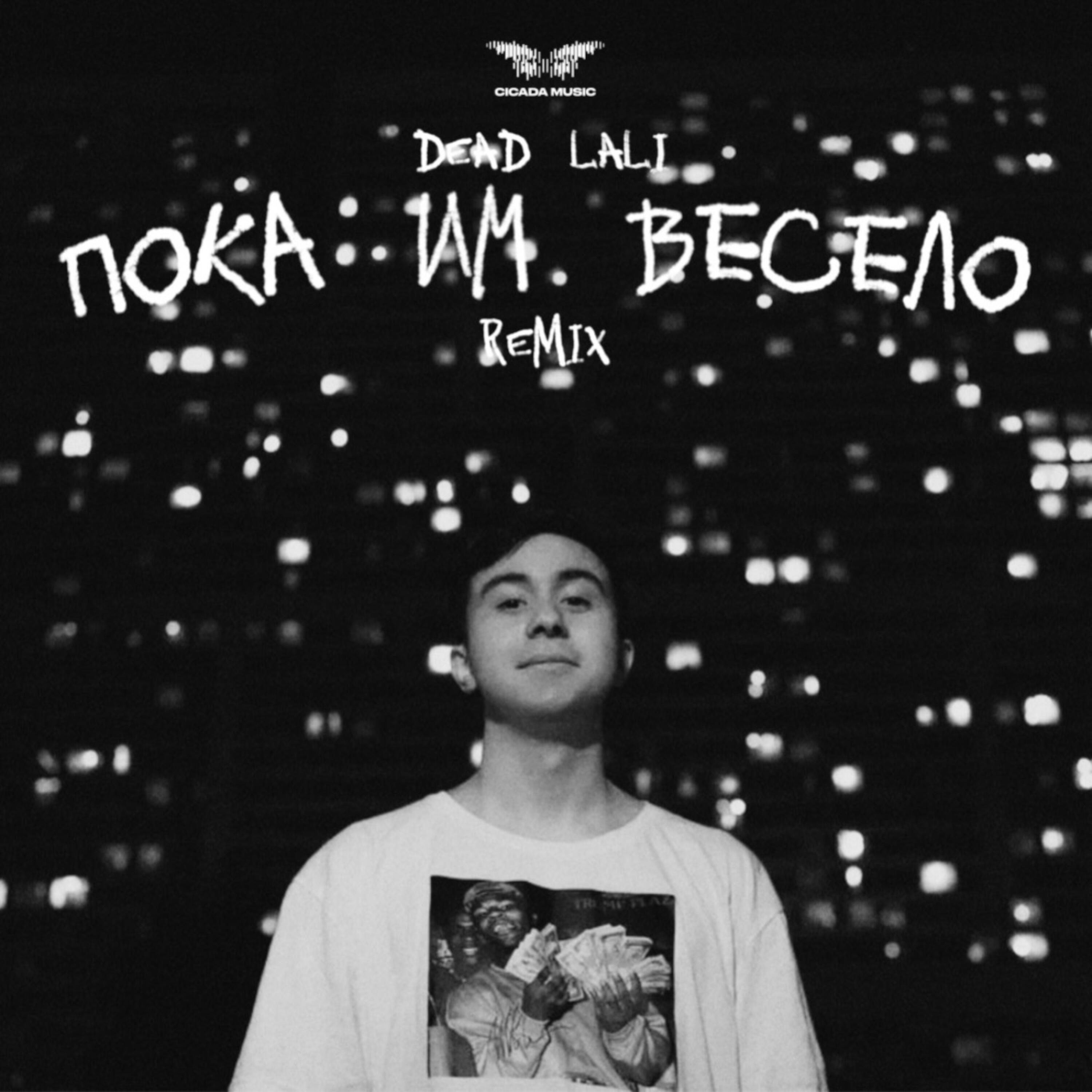 Релиз Пока им весело (Remix)