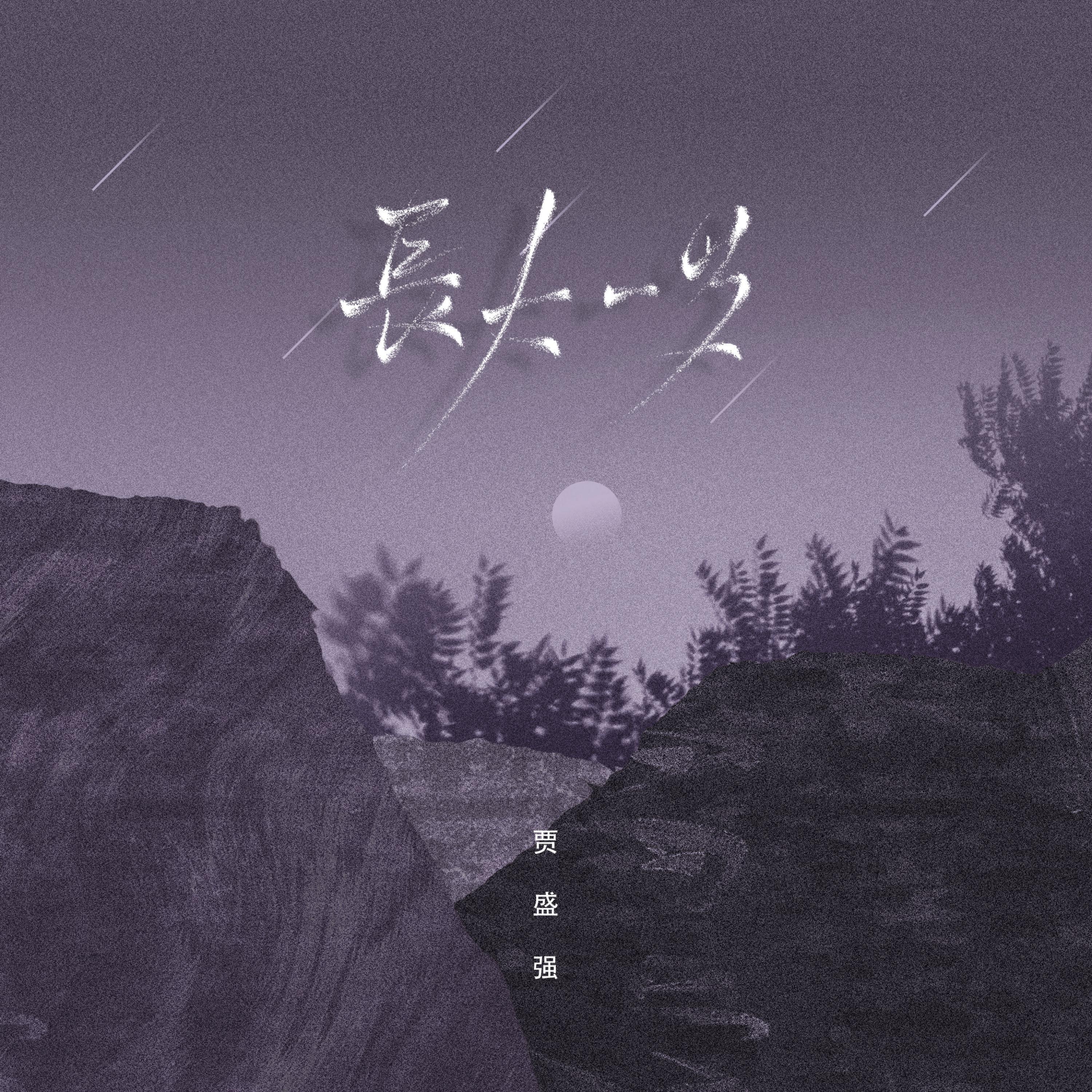 Релиз 长大一岁