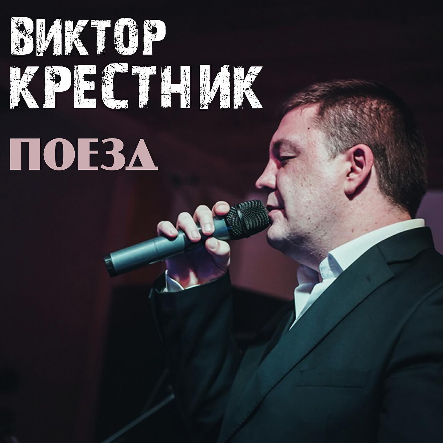 Релиз Поезд
