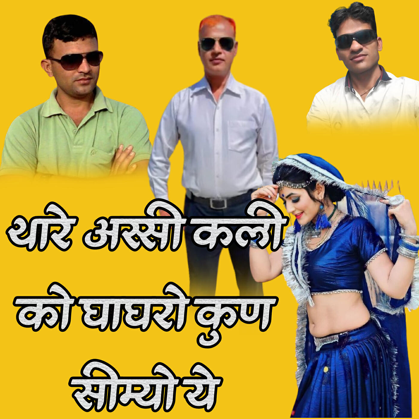 Релиз Thare Assi Kli Ko Ghahgro Kun Simyo Ye