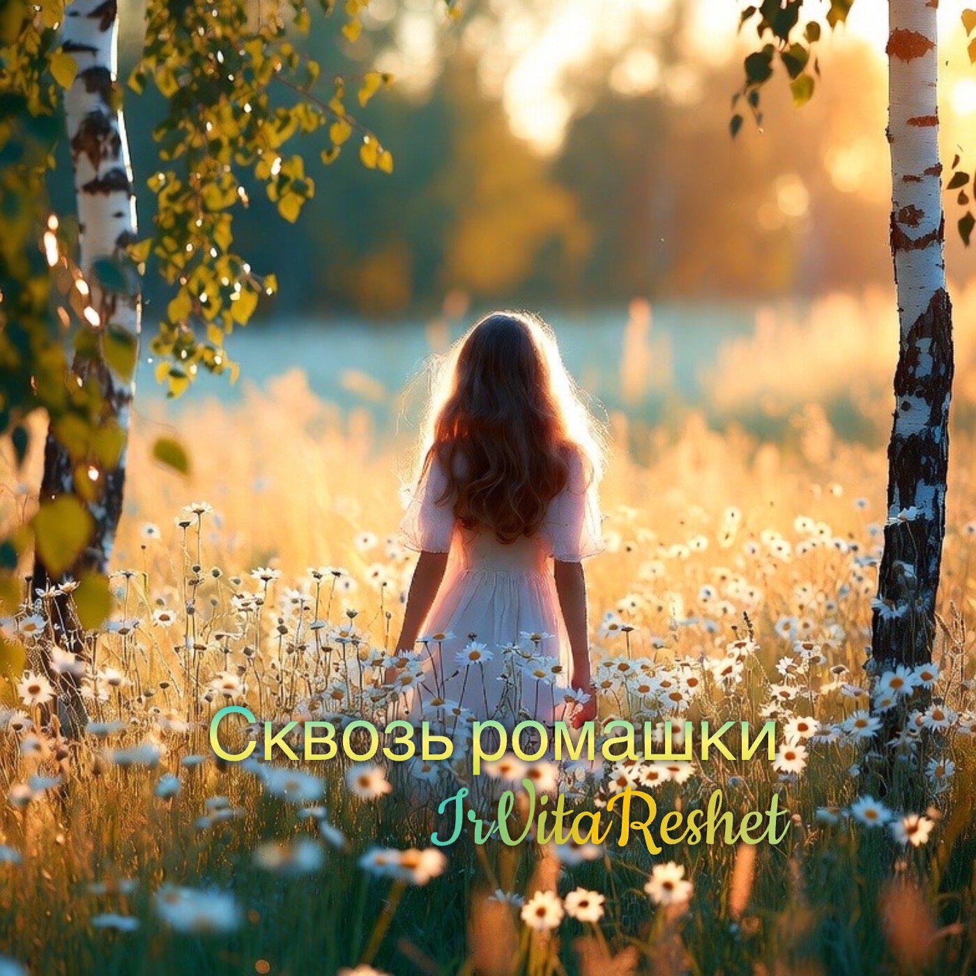 Релиз Сквозь ромашки
