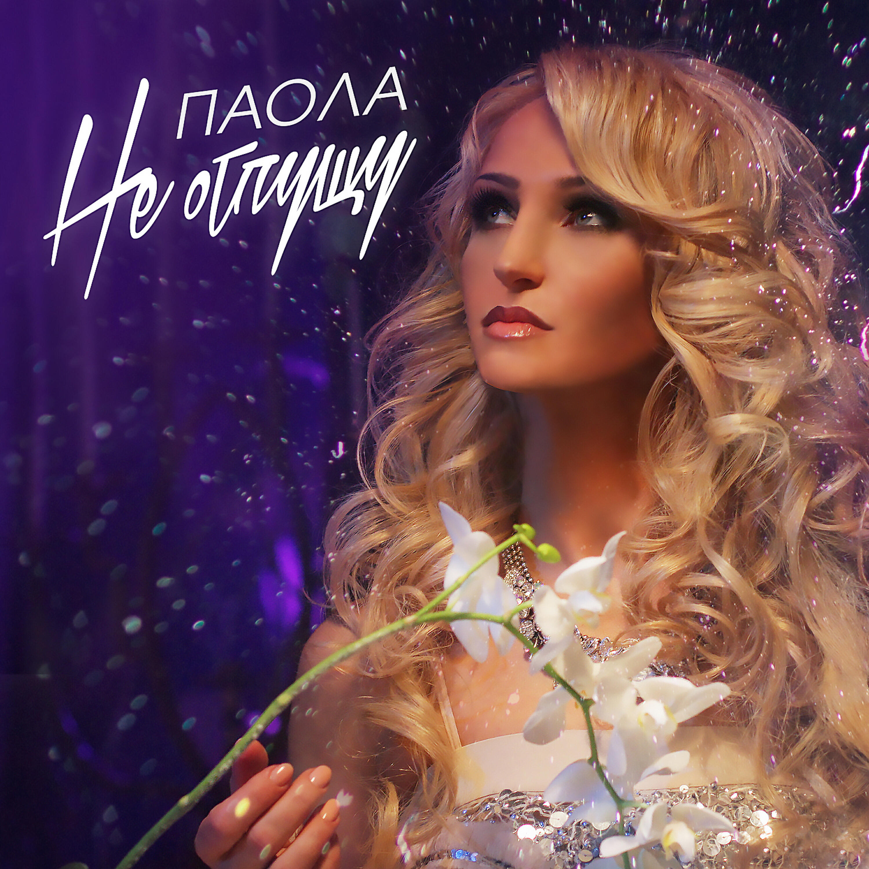 Релиз Не отпущу