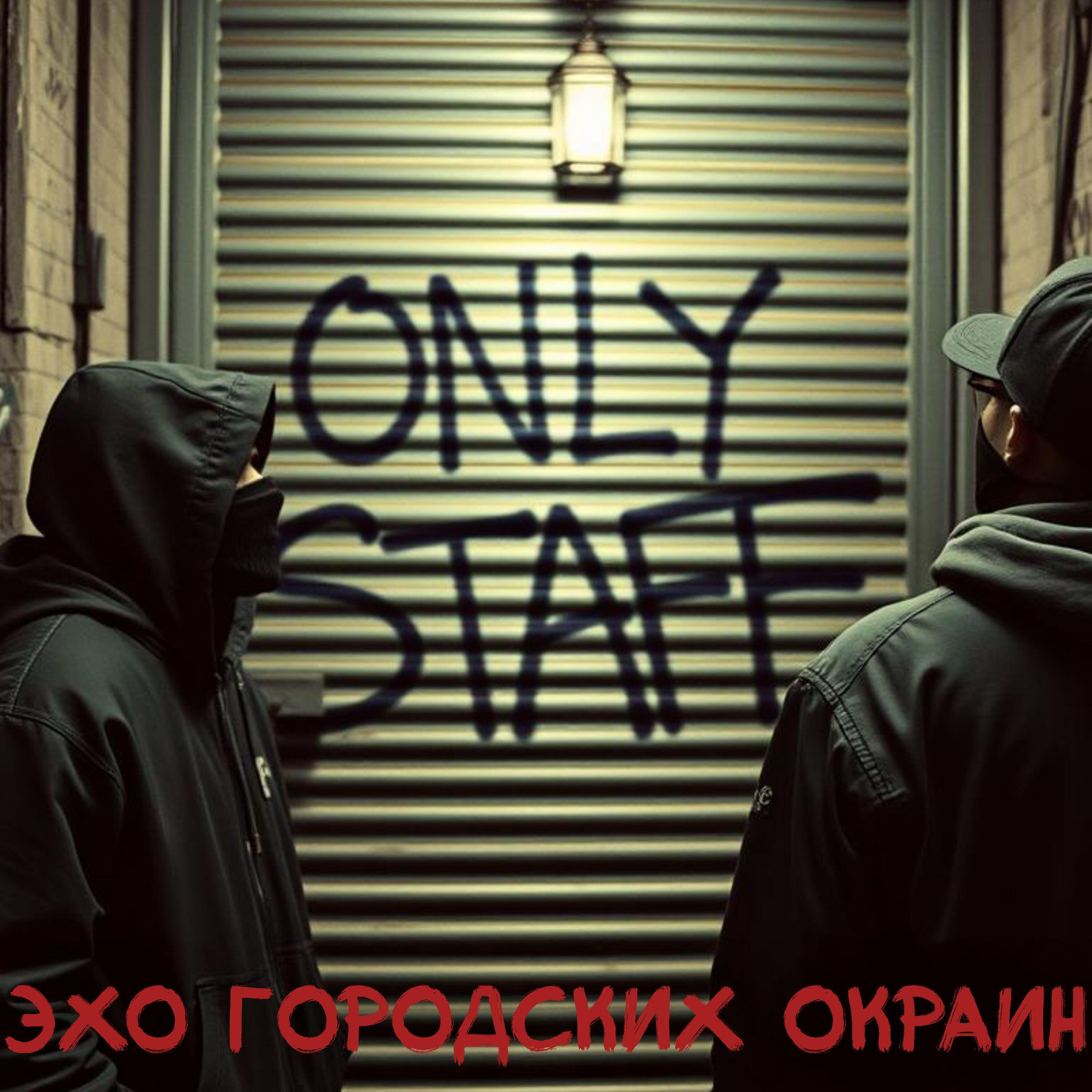 Релиз Only Staff