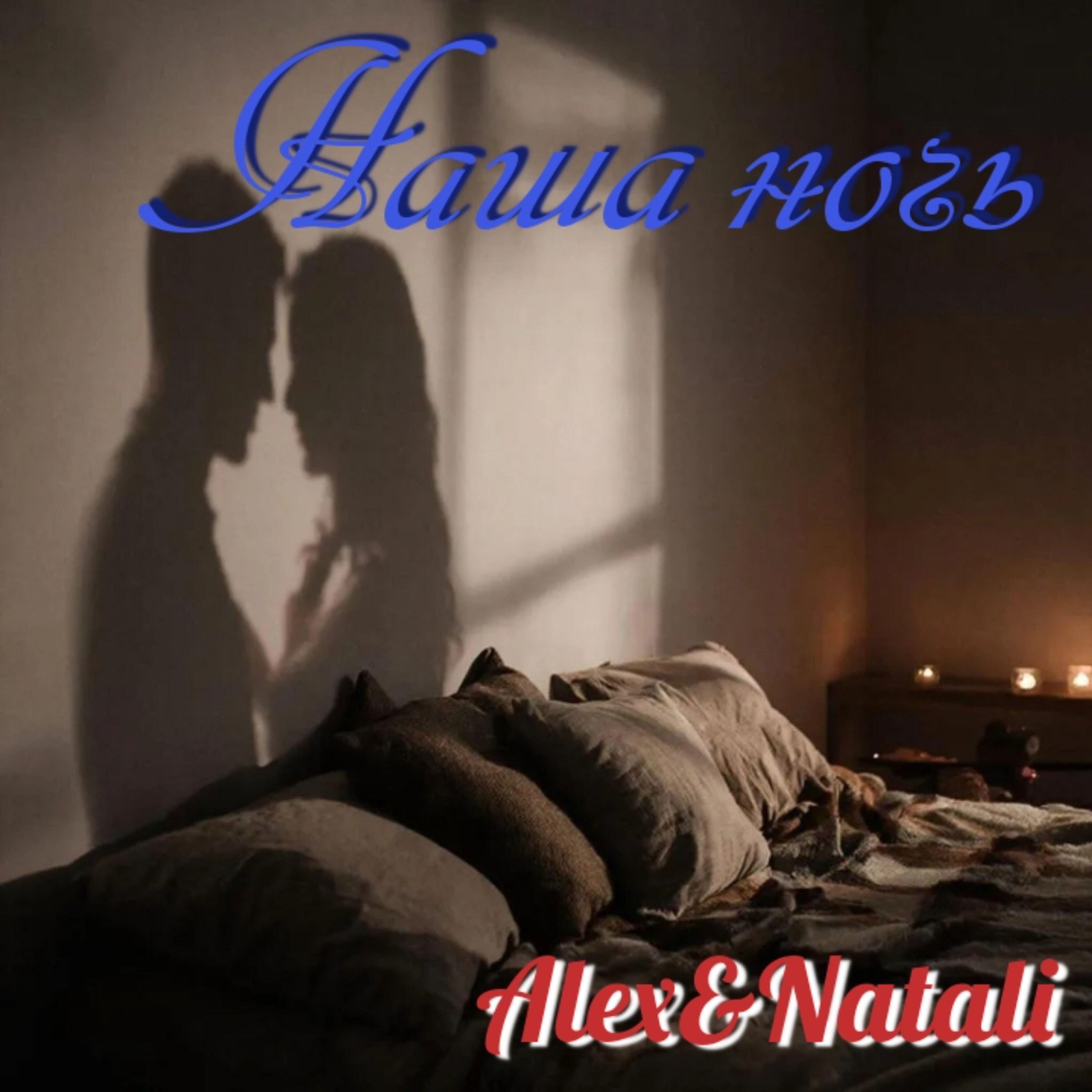 Релиз Наша ночь