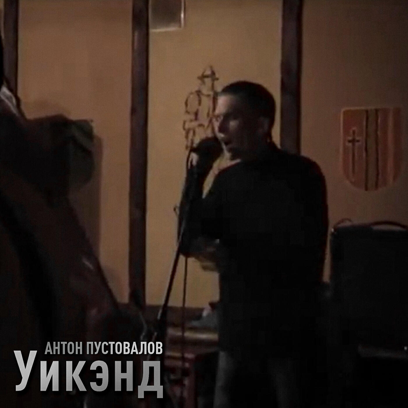 Релиз Уикэнд