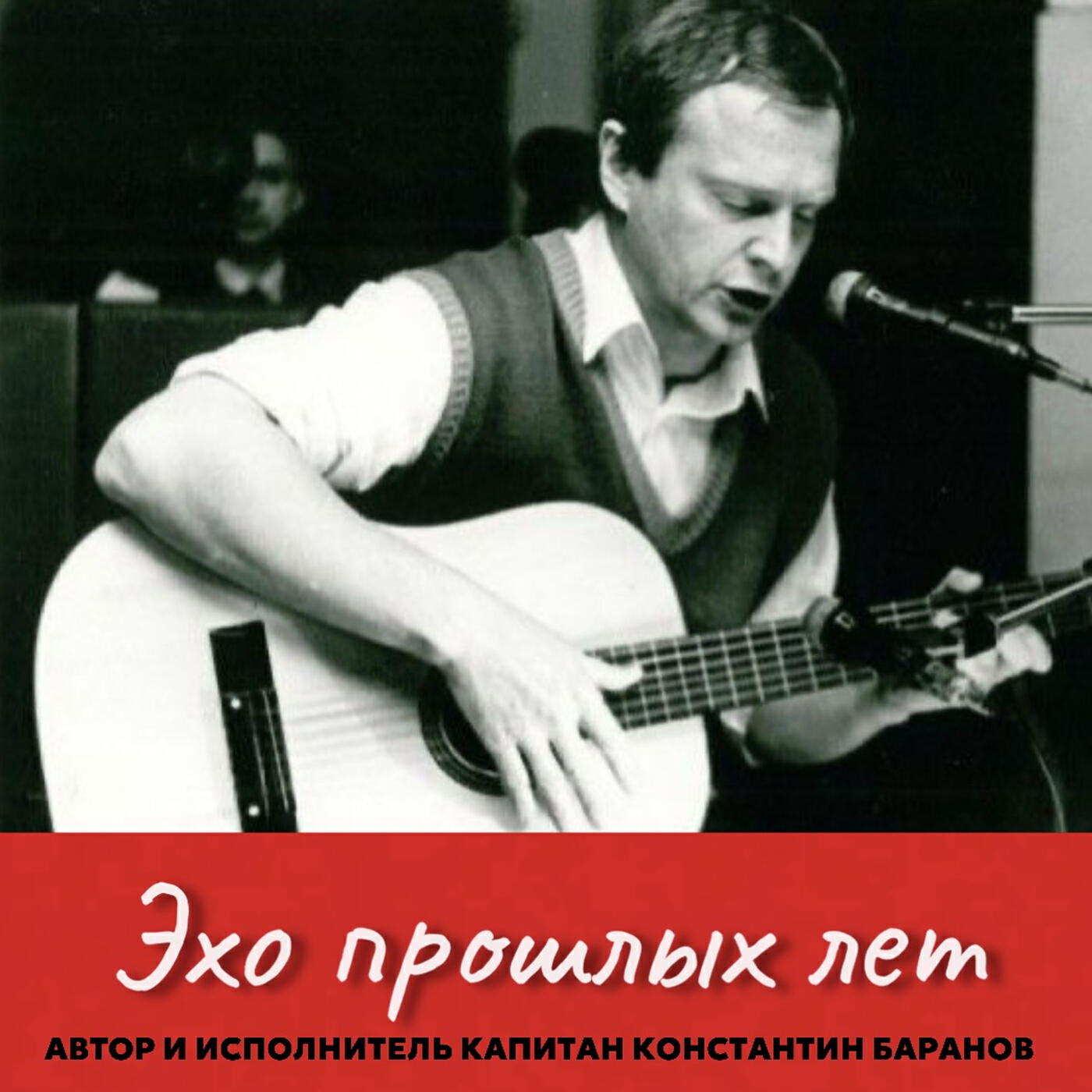 Релиз Эхо прошлых лет