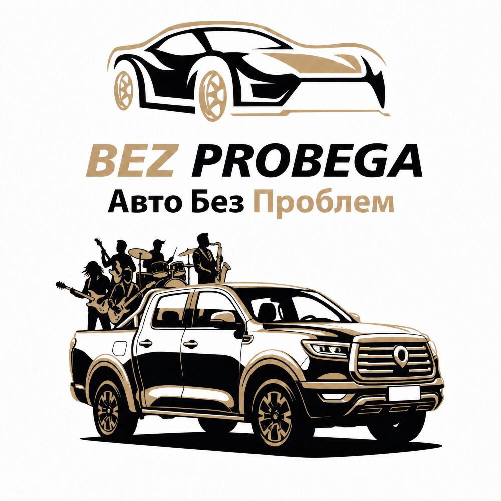 Релиз Без Пробега