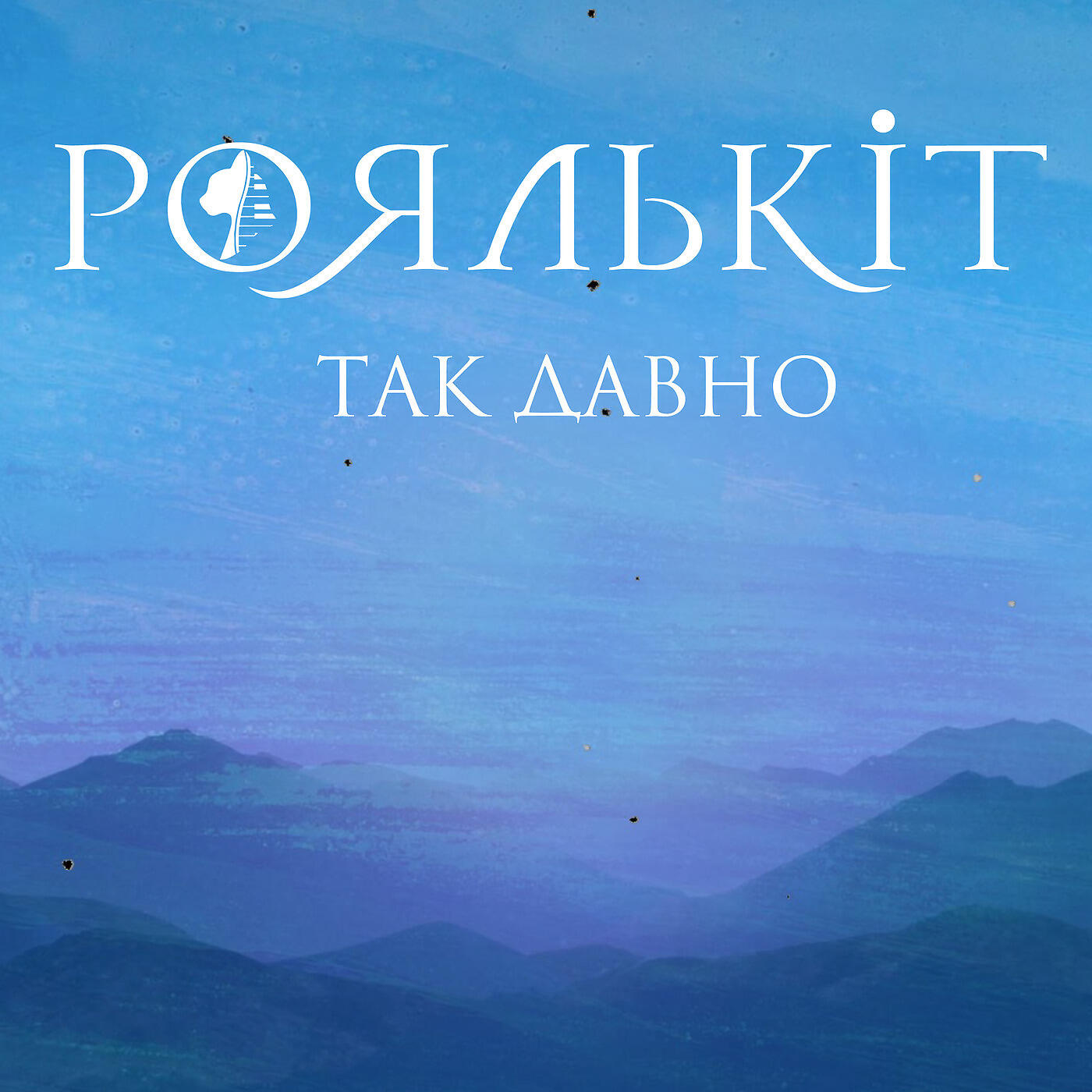 Релиз Так Давно