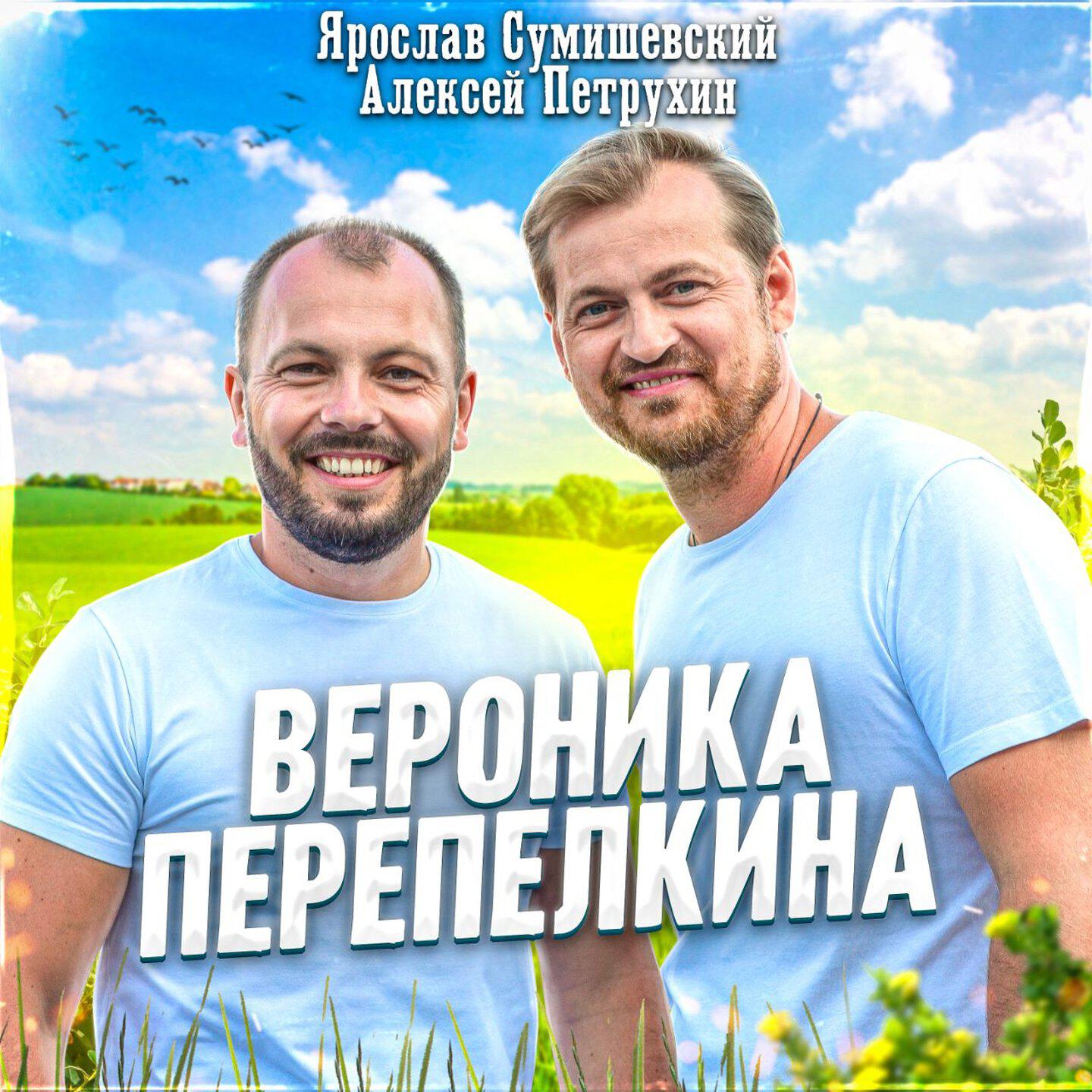 Релиз Вероника Перепелкина