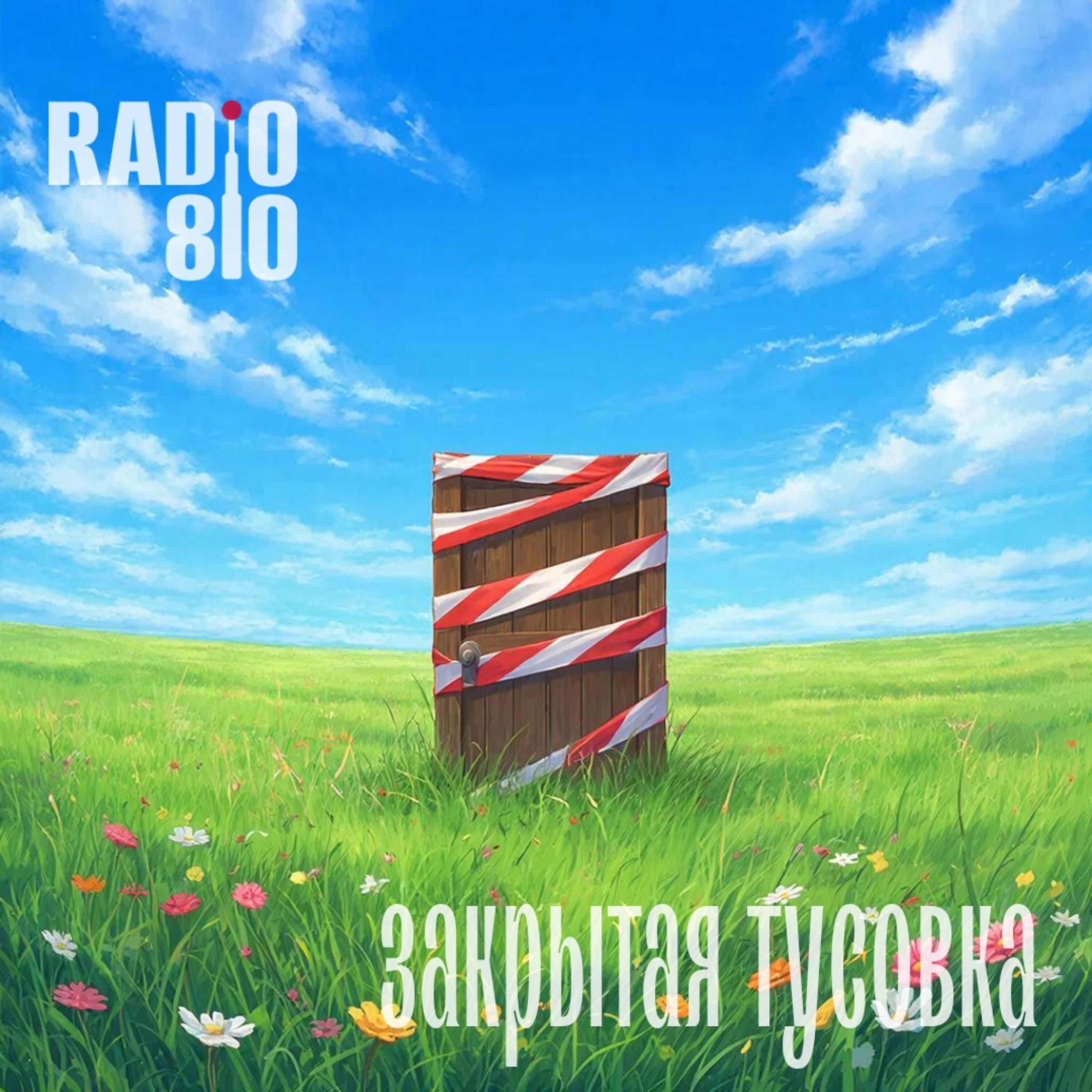 Релиз Закрытая тусовка