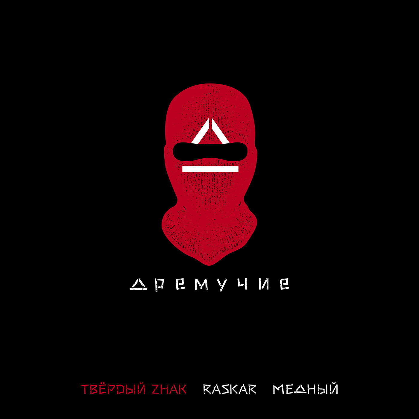 Постер альбома Дремучие