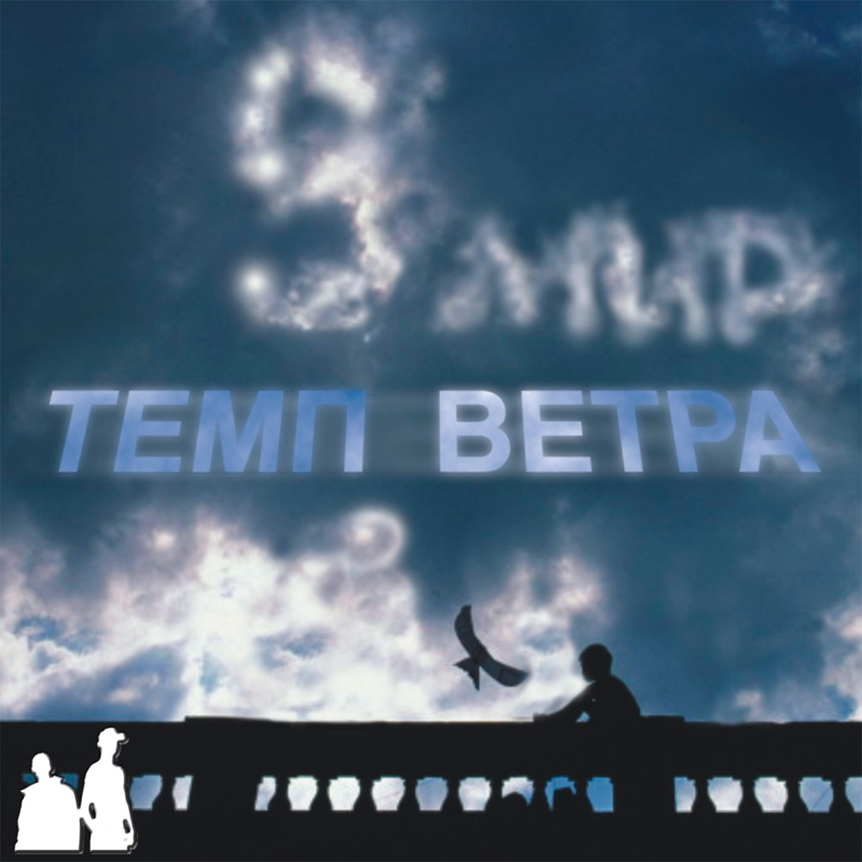 Релиз Темп ветра